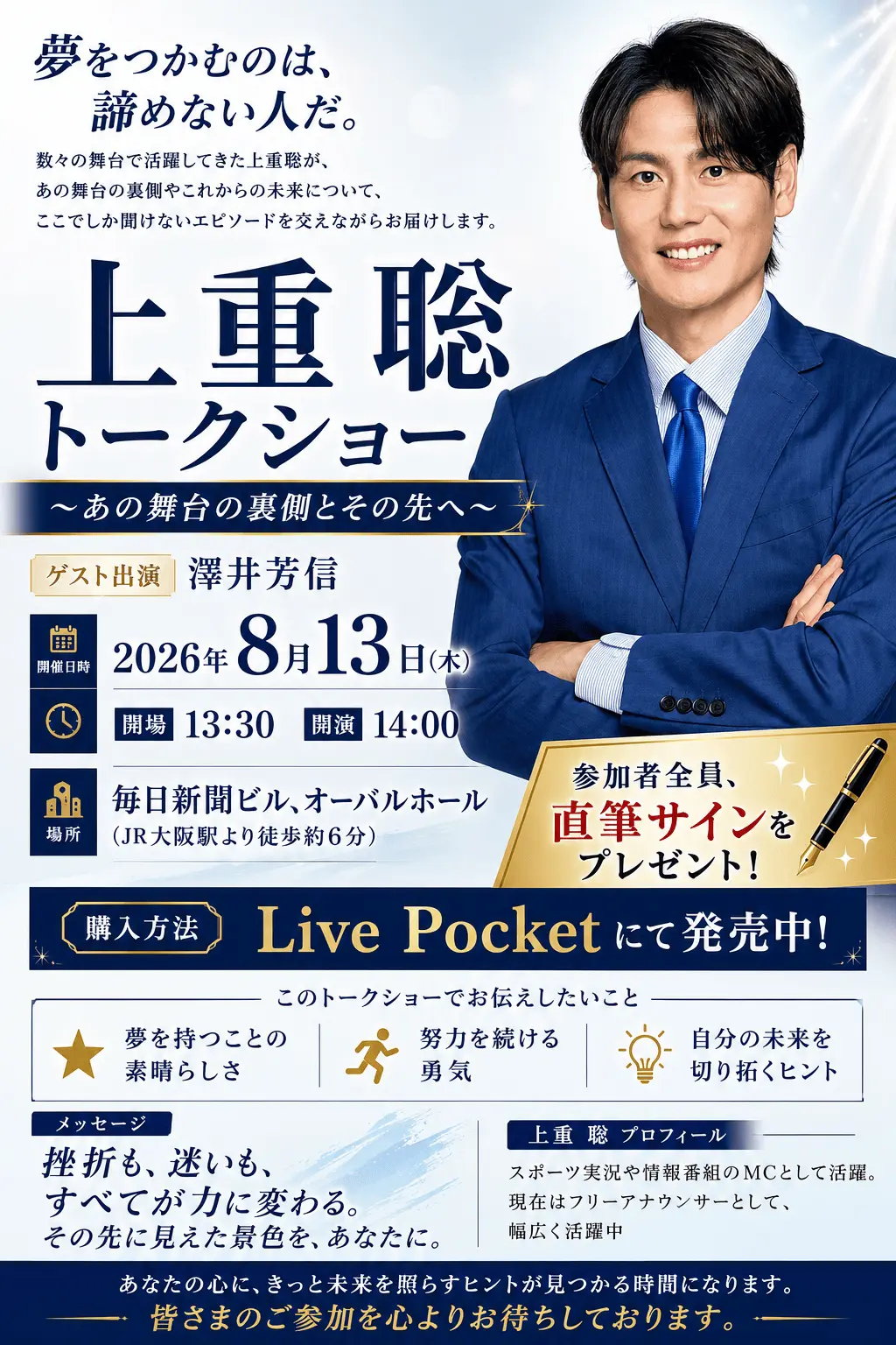 上重聡トークショー～あの舞台の裏側とその先へ～のチケット情報