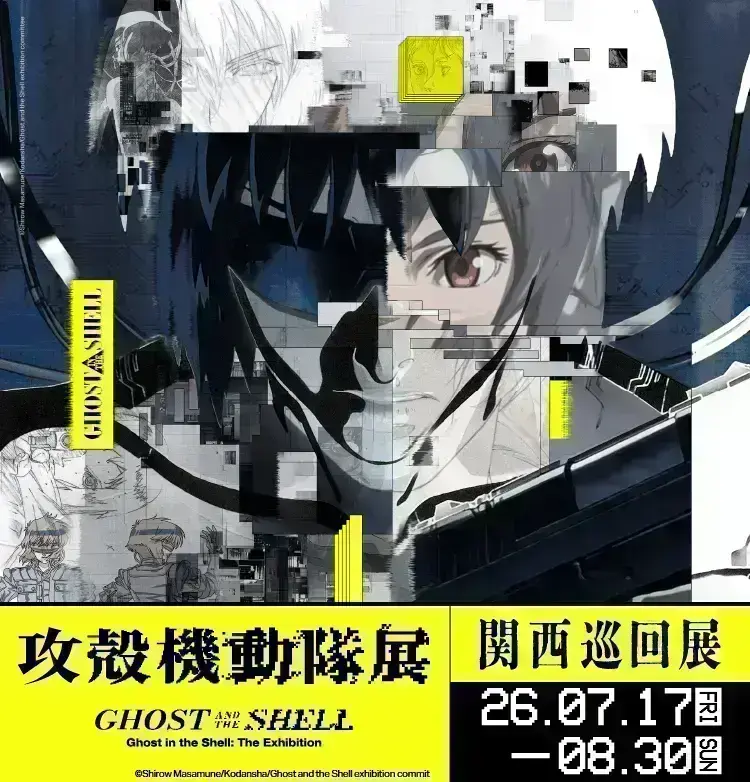 攻殻機動隊展 Ghost and the Shell 電脳VISION体験チケット 2026/8/18