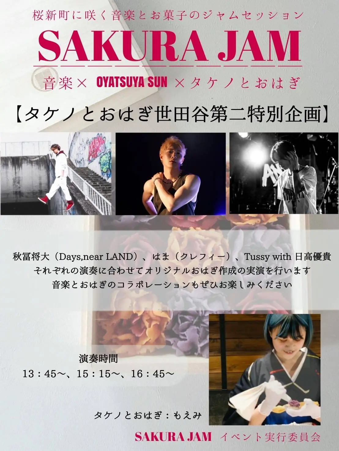 SAKURA JAM～桜新町に咲く音楽とお菓子のジャムセッション～のチケット