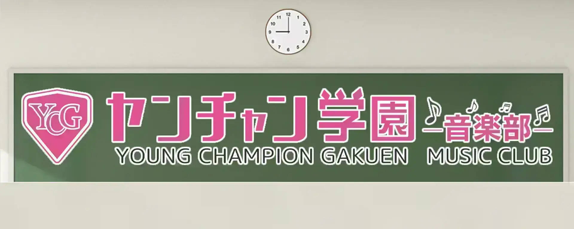 5/6(水祝)ヤンチャン学園音楽部トーク配信チェキのチケット情報