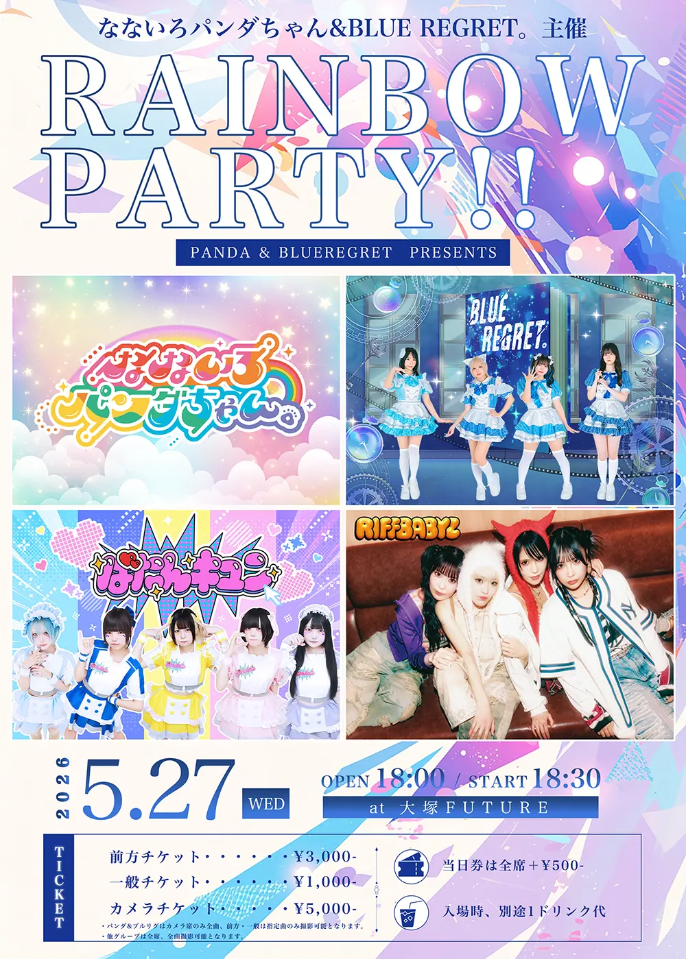 RAINBOW PARTY!!のチケット情報｜ライブポケット