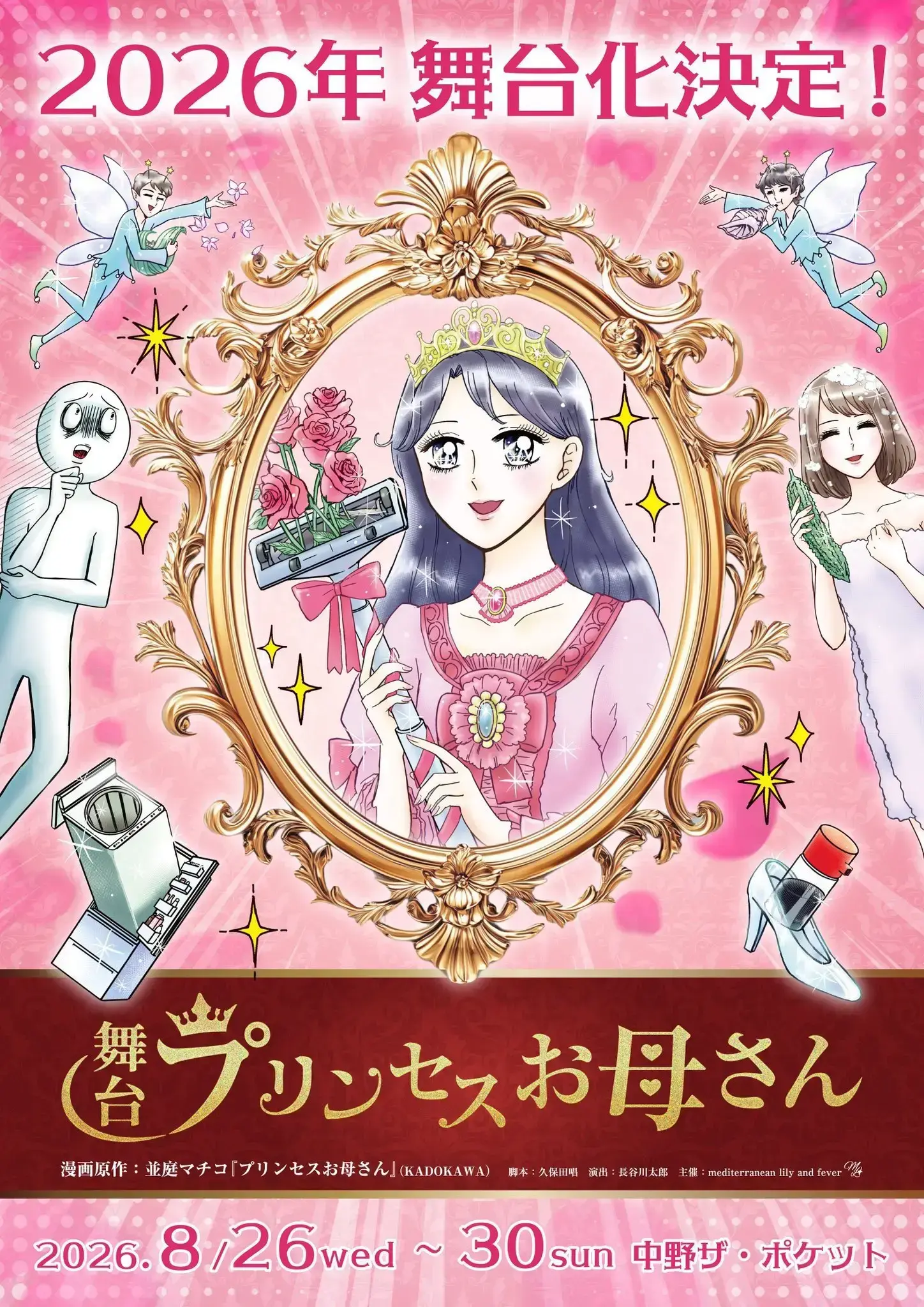 プリンセスまままく様 舞台『プリンセスお母さん』【8月29日(土)13時公演⑤】のチケット情報