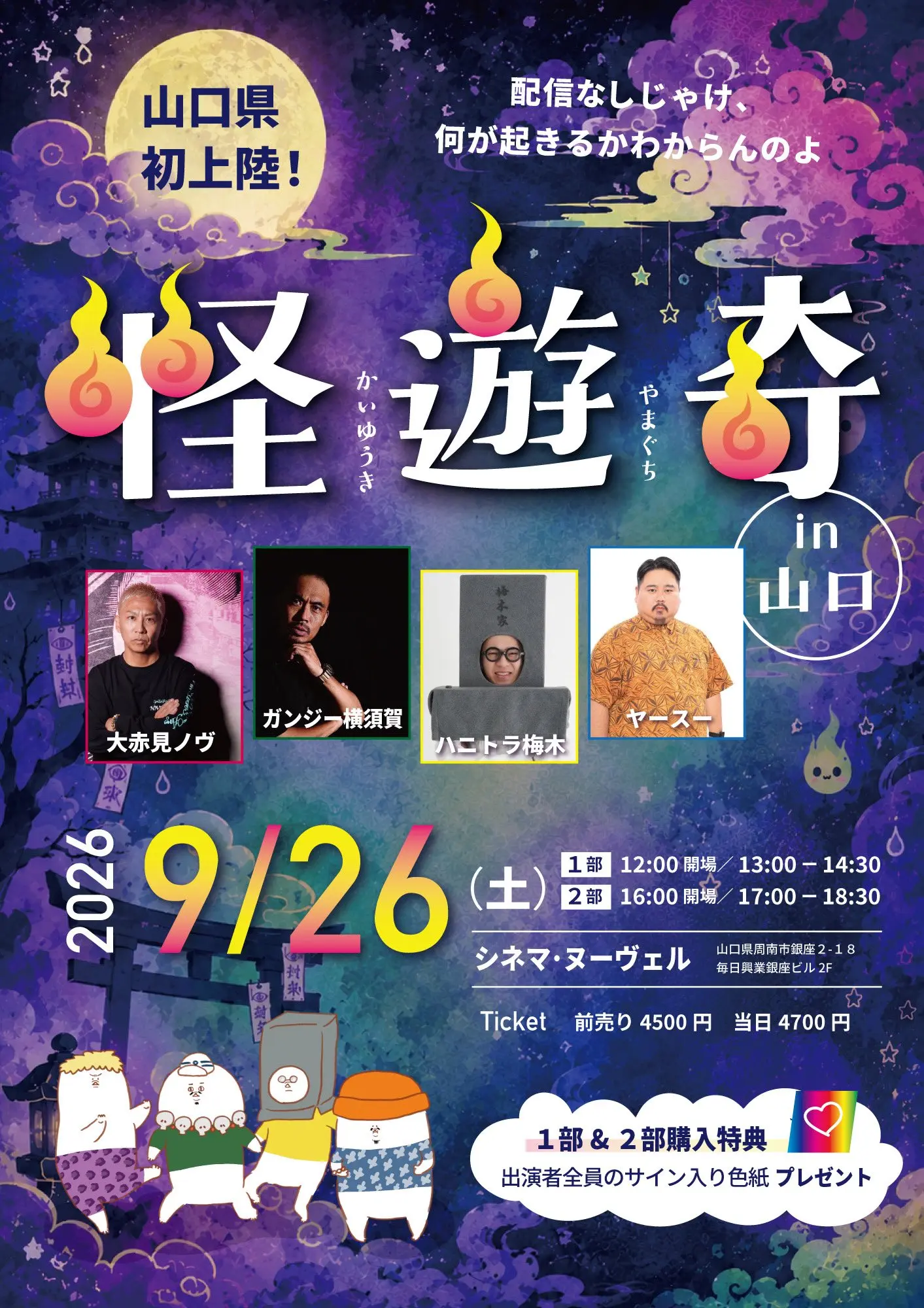 かなめ@次回発送予定は11日。 怪遊奇 in 山口 ー配信なしのチケット情報｜LivePocket（ライブ
