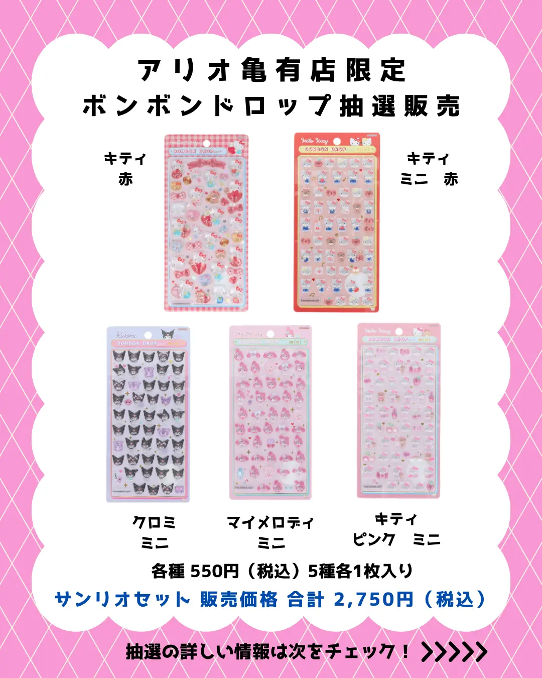 アリオ亀有店 ボンボンドロップ・mini サンリオ5種セット 購入券