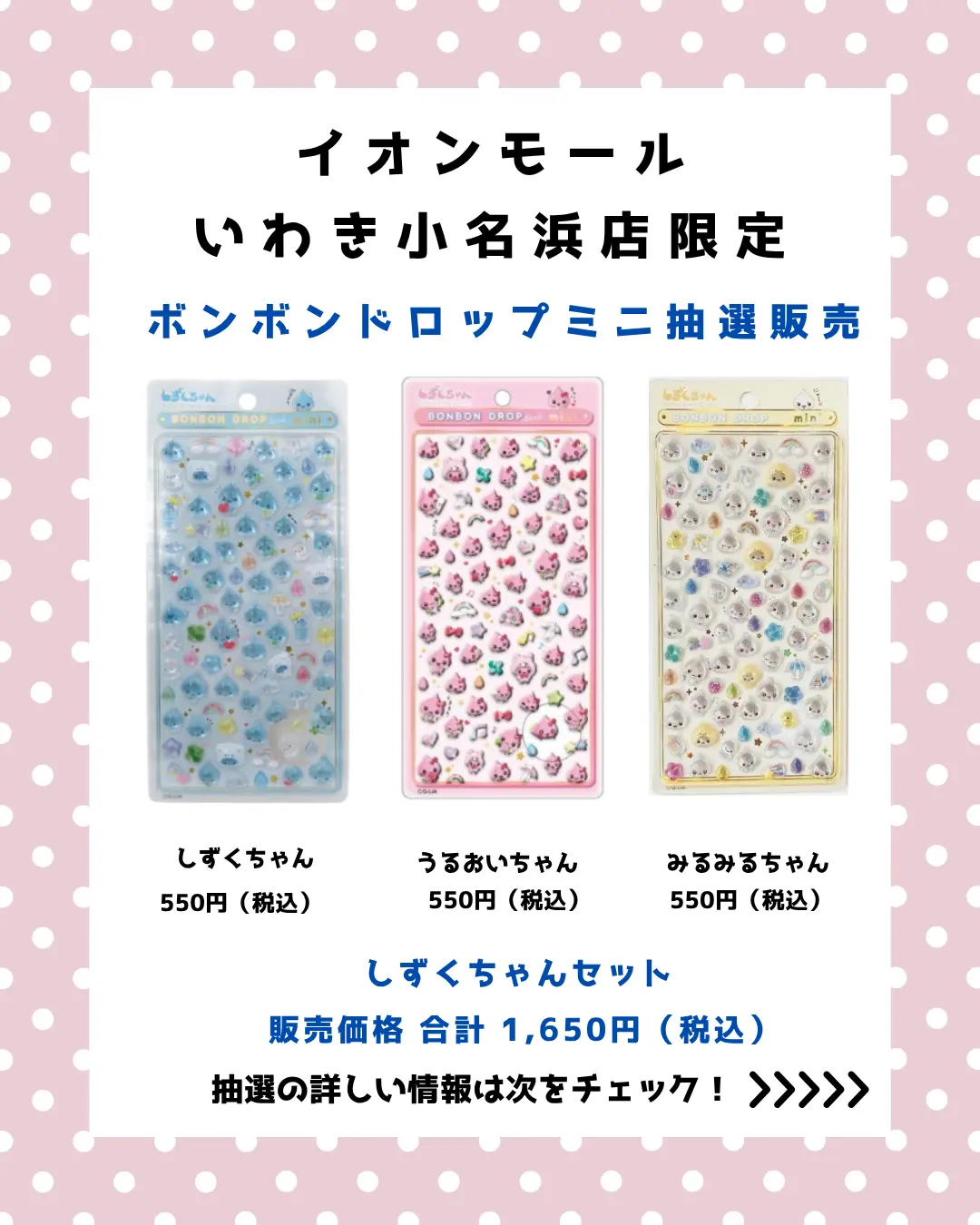 いわき小名浜店 ボンボンドロップmini しずくちゃんセット 購入券