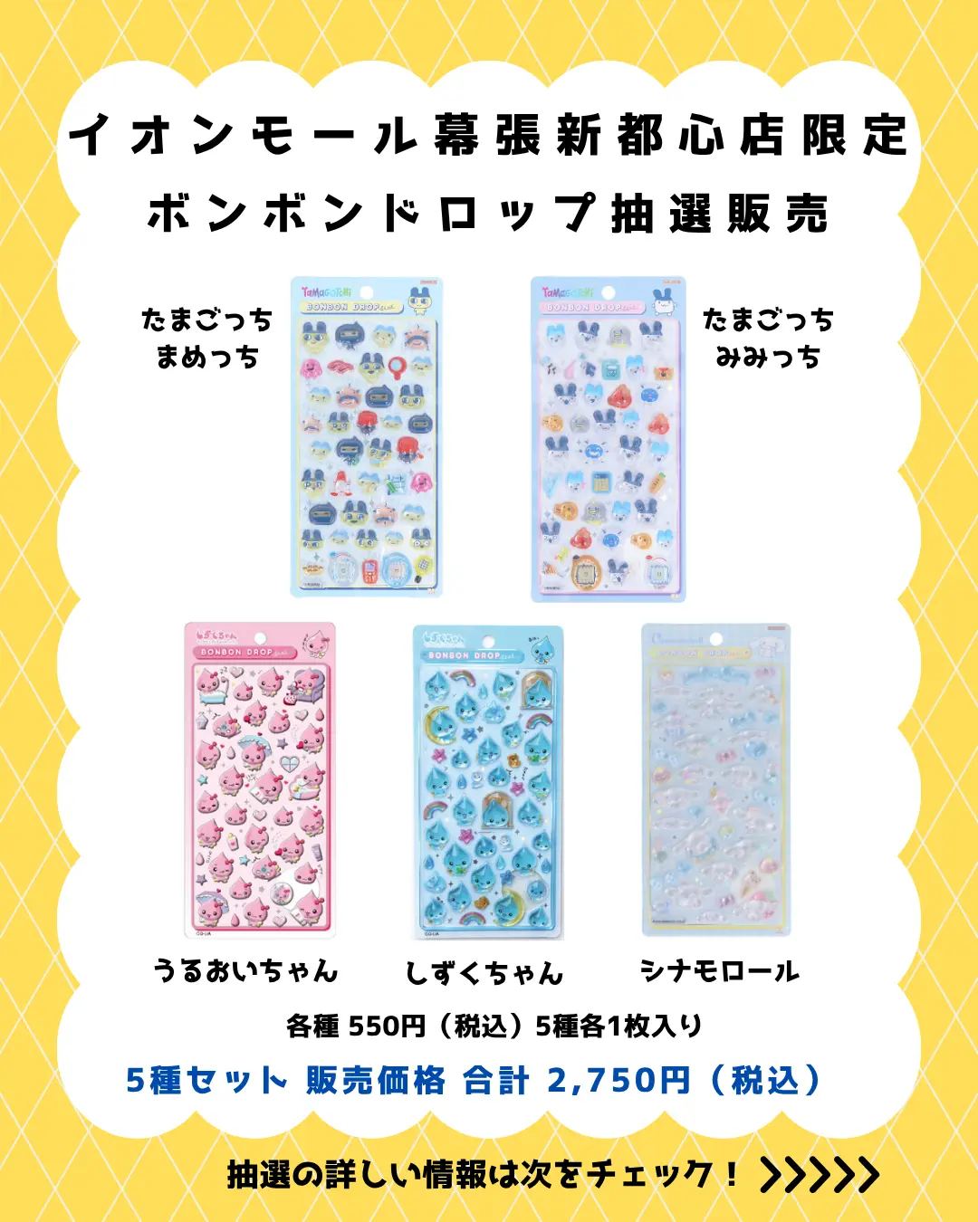 イオンモール幕張新都心店 ボンボンドロップキャラセット 購入券
