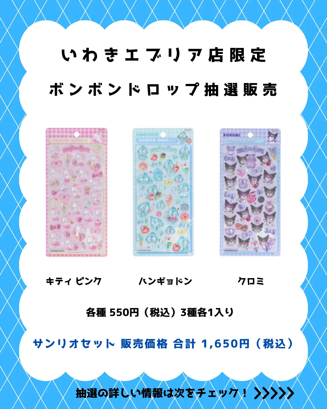 いわきエブリア店 ボンボンドロップ サンリオセット 購入券