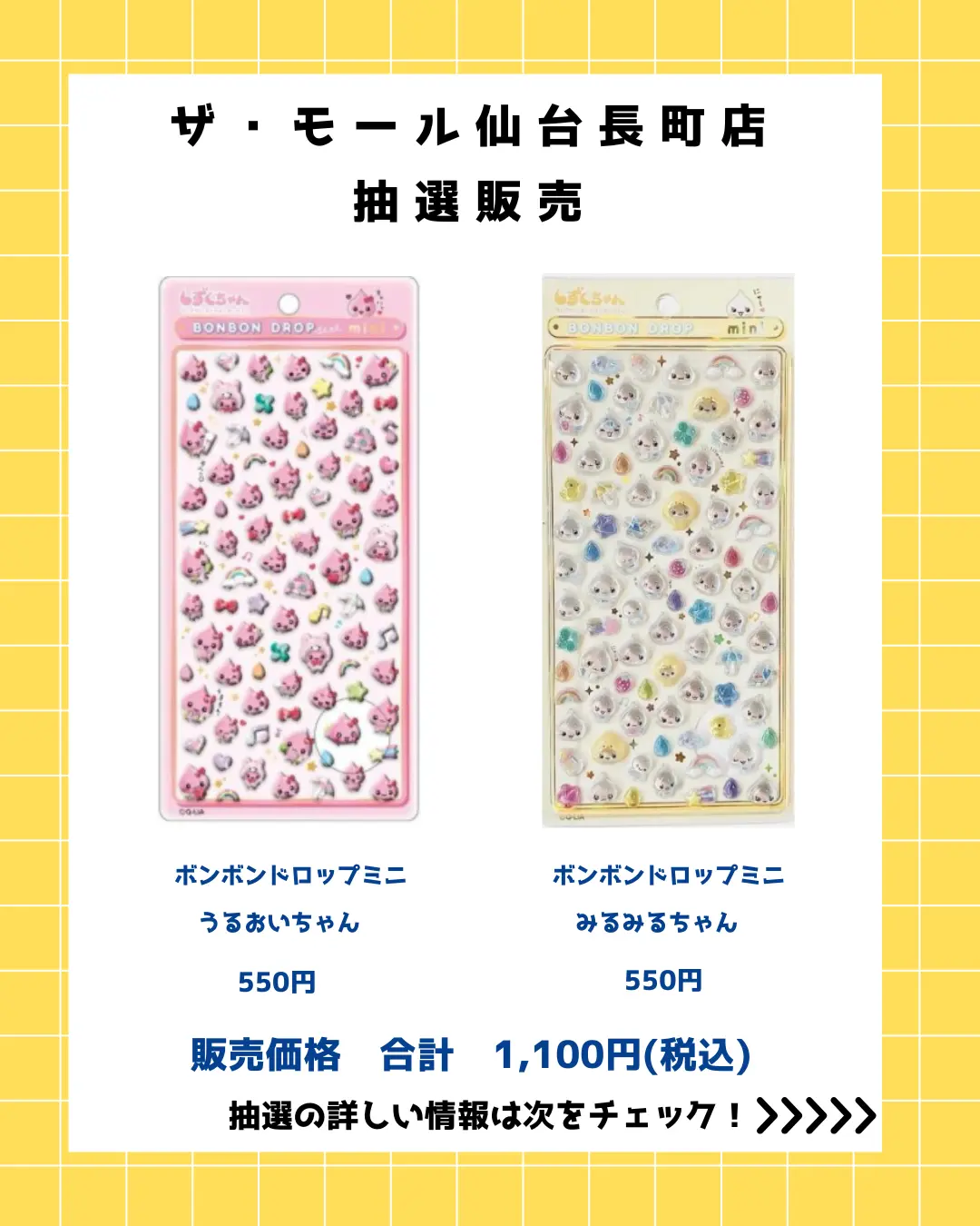 ザ・モール仙台長町店 ボンボンドロップminiしずくちゃんセット 購入券