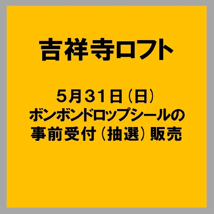 【吉祥寺ロフト】5月31日(日)『ボンボンドロップシール』抽選販売(事前受付)
