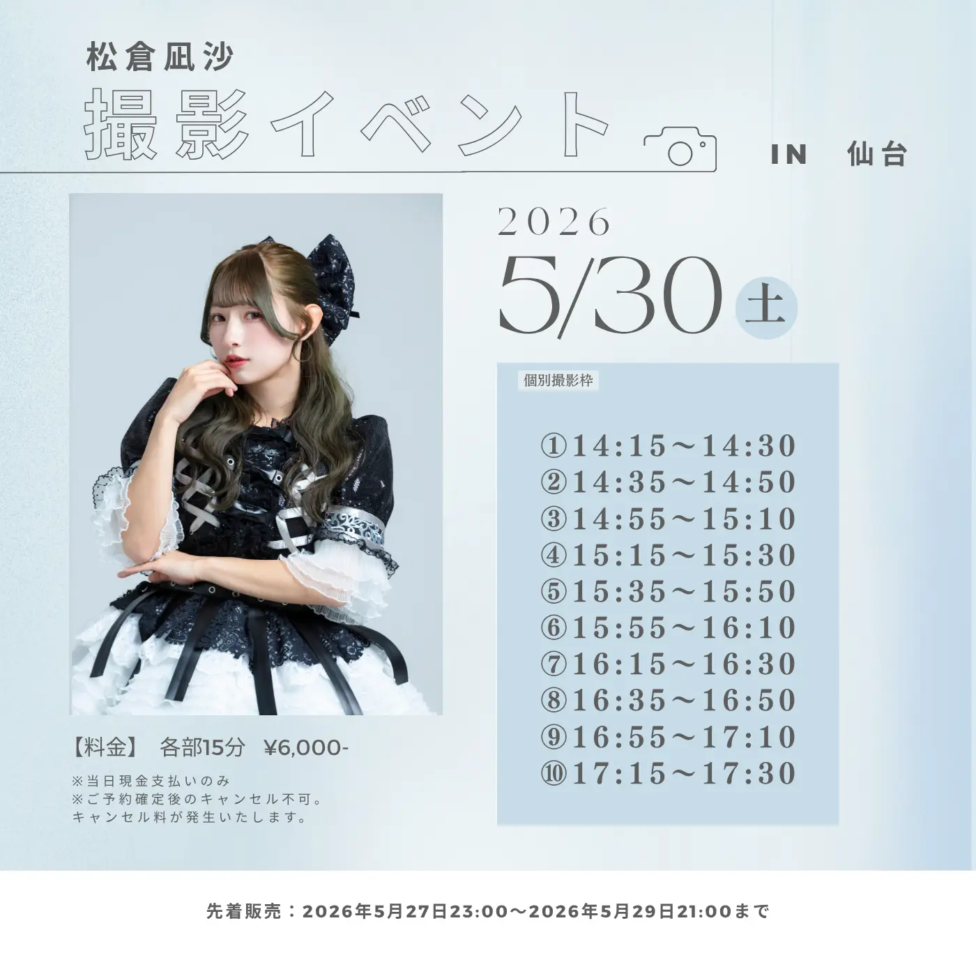 2026年5月30日】松倉凪沙 撮影会in仙台のチケット情報｜ライブポケット