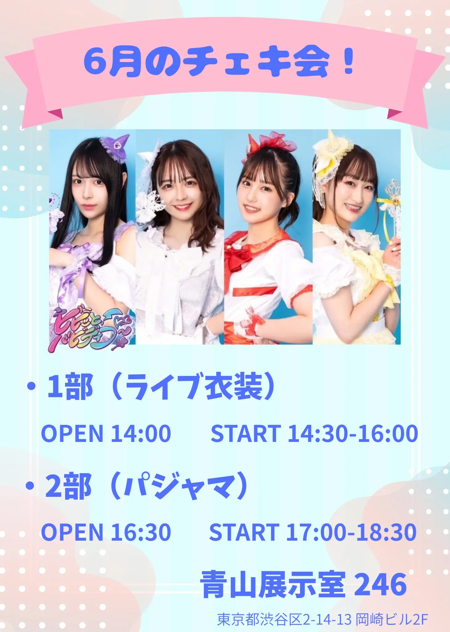 6月のチェキ会！のチケット情報｜ライブポケット