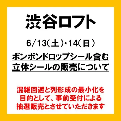 6/13(土)・6/14(日)渋谷ロフト立体シールの販売について