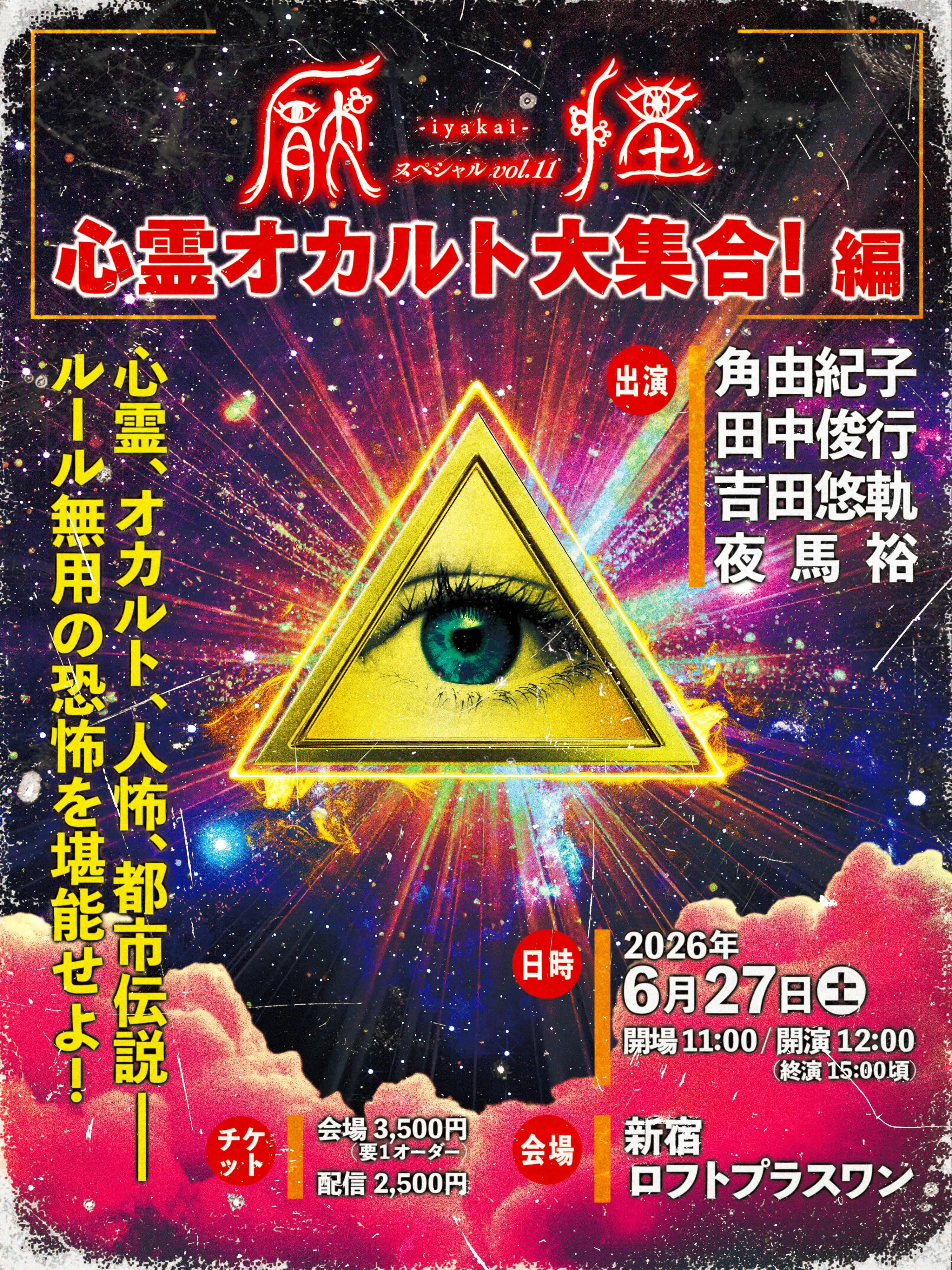 厭怪スペシャルvol.11《心霊オカルト大集合!編》