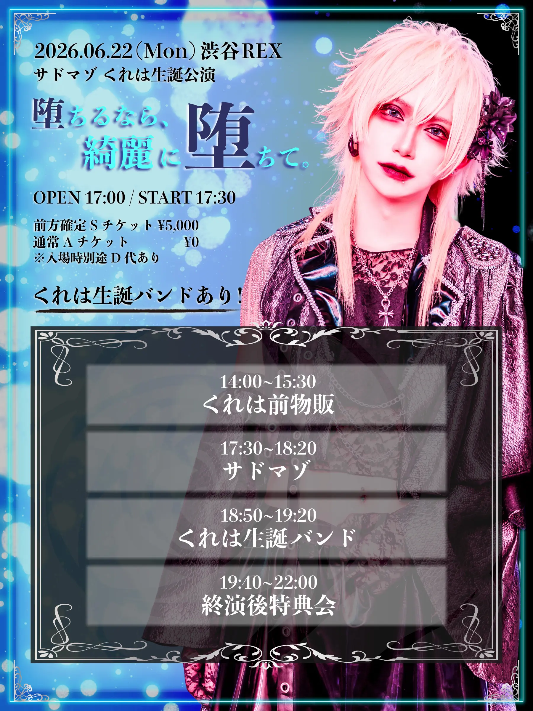 サドマゾ1st ONEMANTOUR「思惑」 PHASE-1- TOUR FINAL 2.5周年記念大型