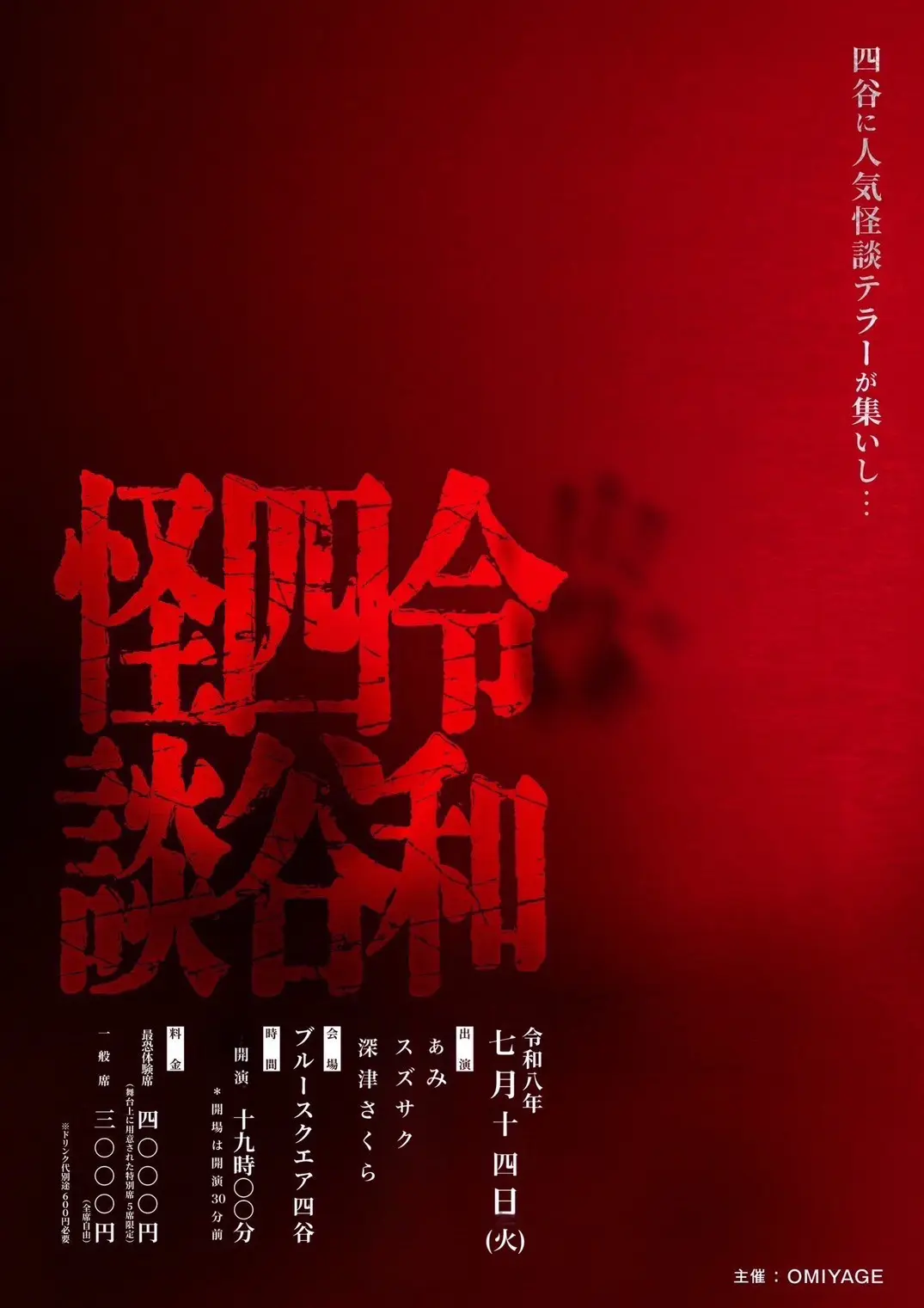令和四谷怪談