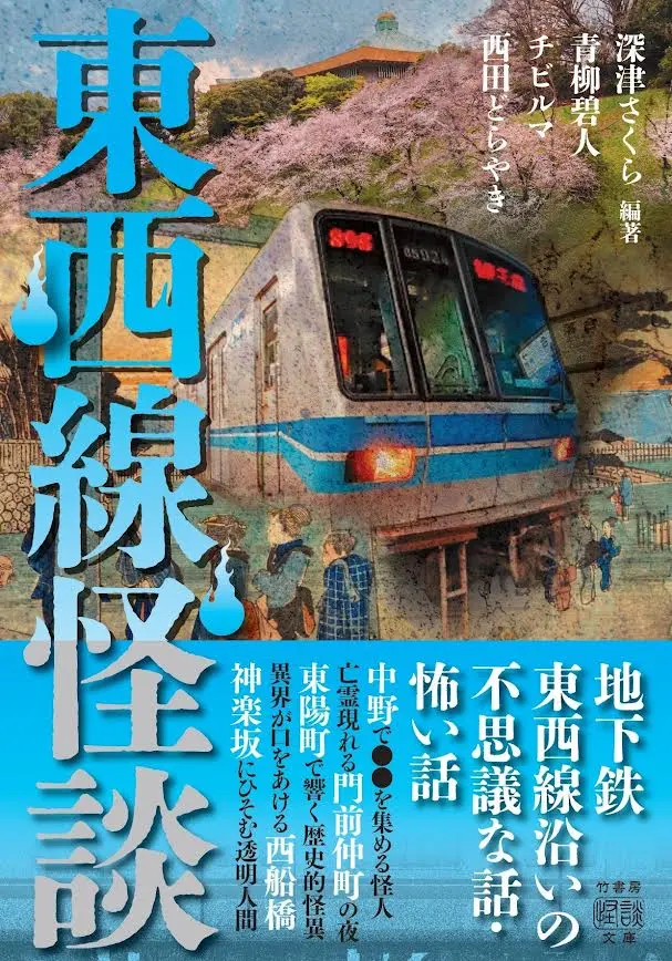 『東西線怪談』(竹書房)発売記念イベント