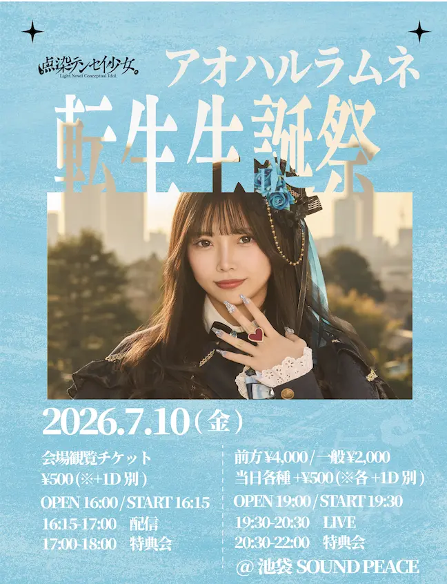 ラムネ様 生誕祭 アオハルラムネ転生生誕祭のチケット情報｜ライブポケット