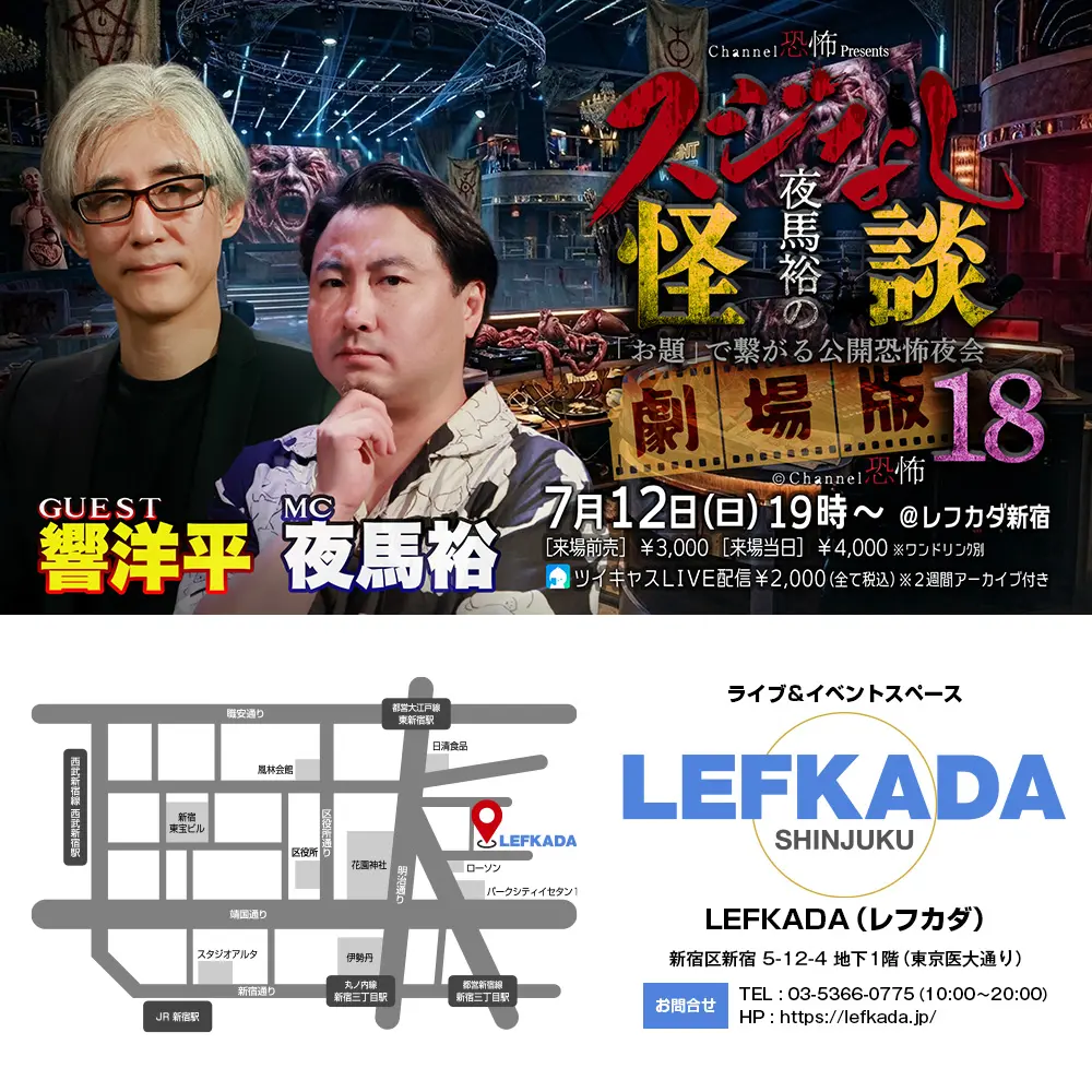 Channel恐怖 presents『夜馬裕のスジなし怪談 劇場版18~「お題」で繋がる公開恐怖夜会』