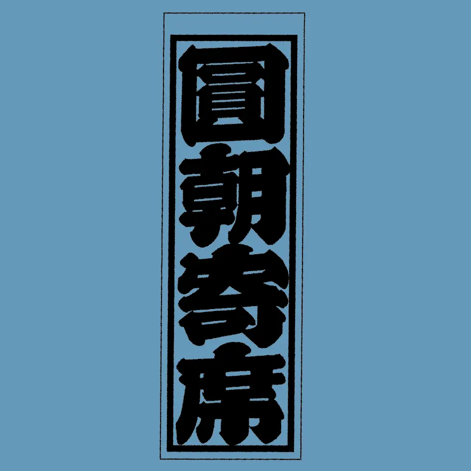 第39回「圓朝寄席」