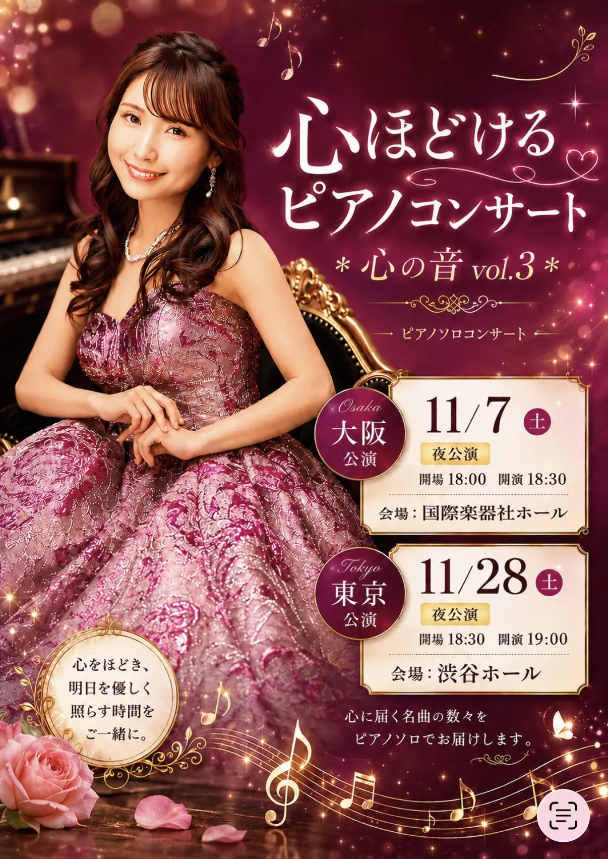 大阪公演】心ほどけるピアノコンサート 心の音Vol.3のチケット情報