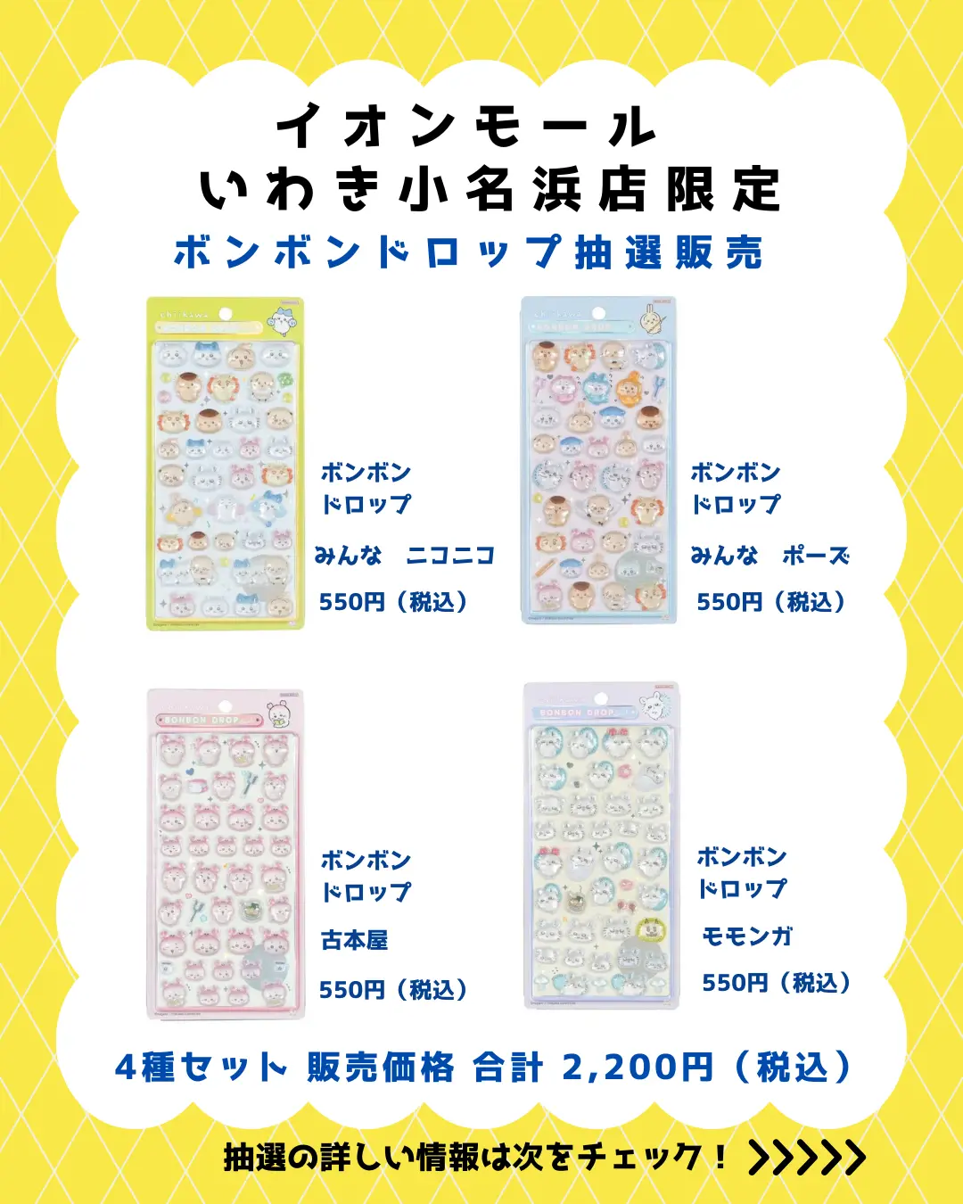 いわき小名浜店 ボンボンドロップちいかわセット 購入券
