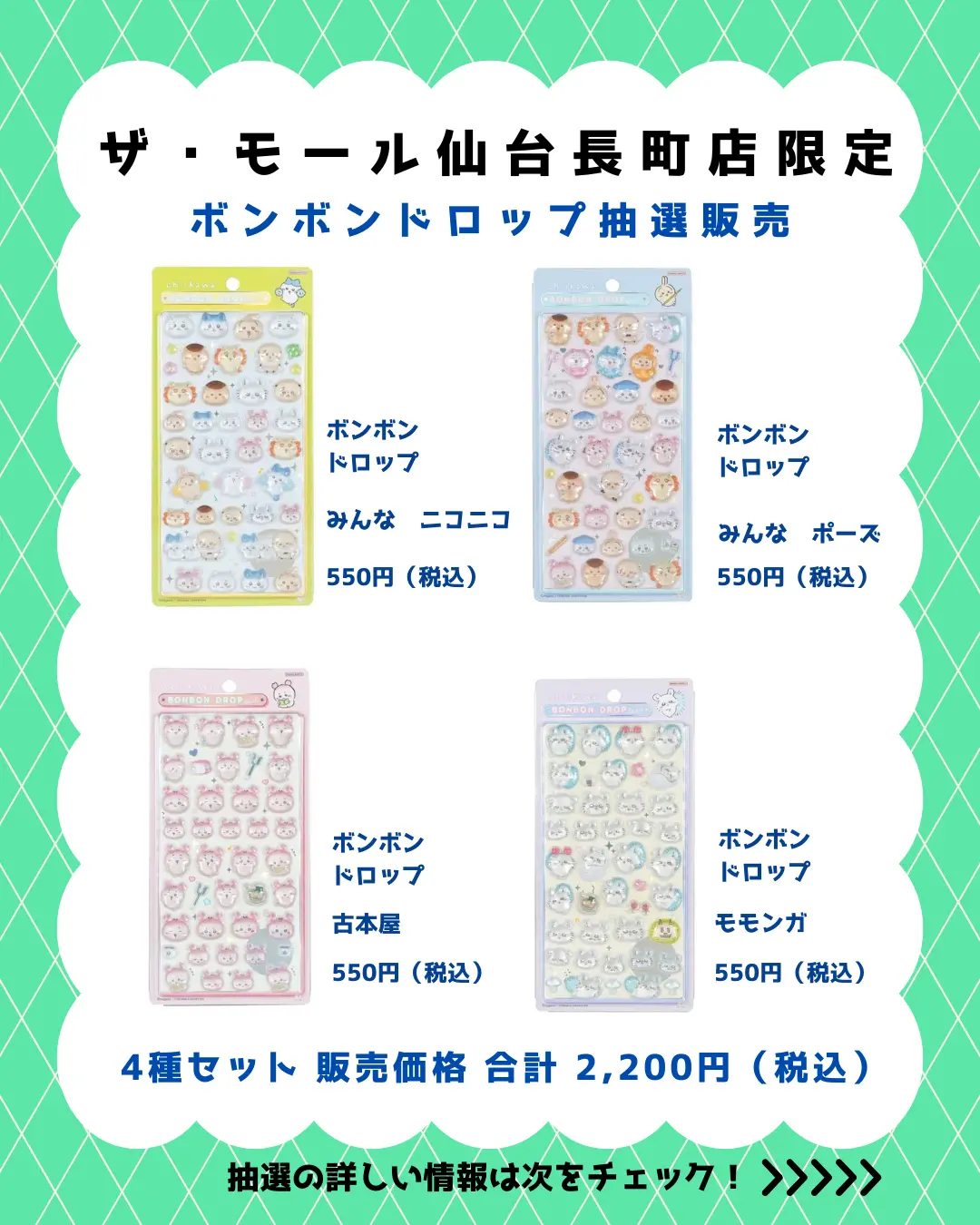 ザ・モール仙台長町店 ボンボンドロップちいかわセット 購入券