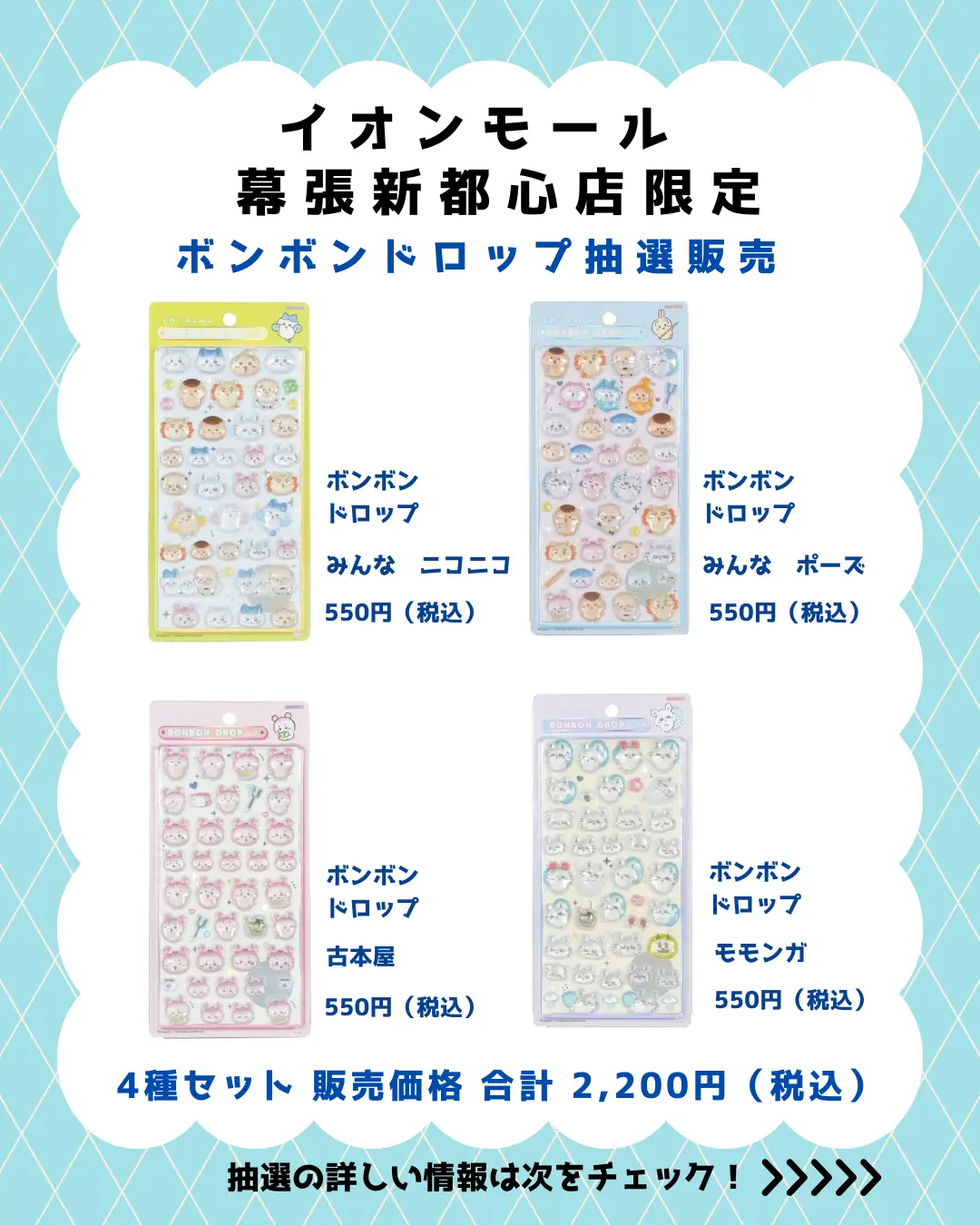 イオンモール幕張新都心店 ボンボンドロップちいかわセット 購入券