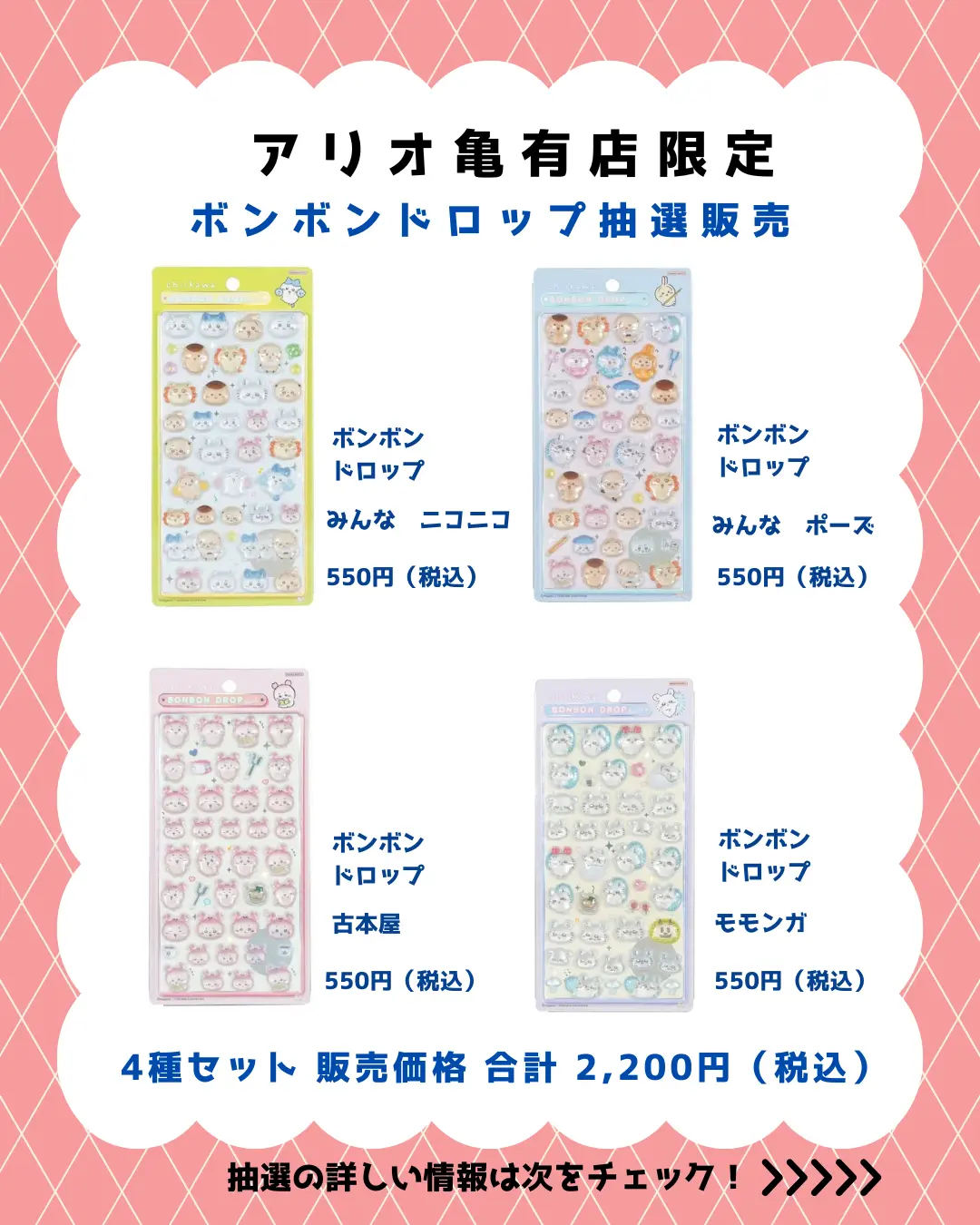 アリオ亀有店 ボンボンドロップちいかわセット 購入券