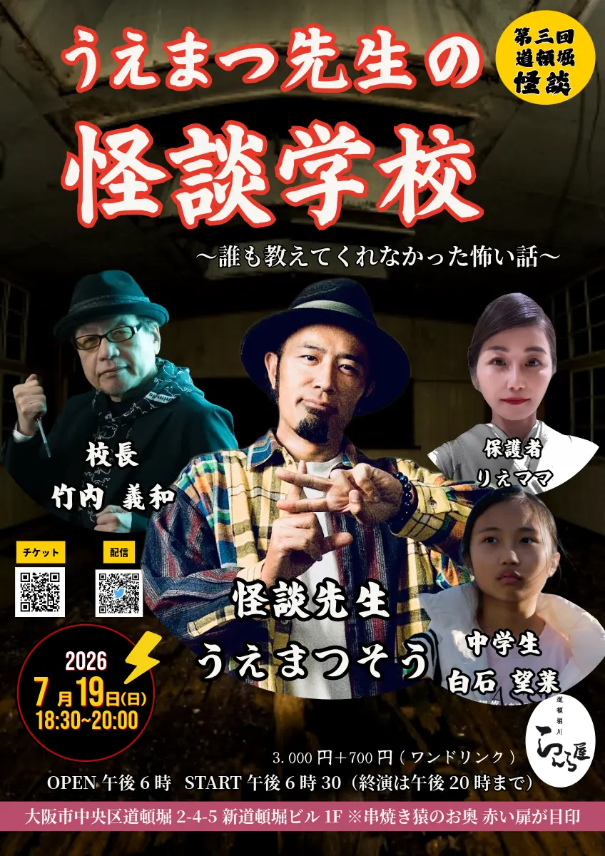 うえまつ先生の怪談学校〜うえまつそう・竹内義和・白石望莱・りえママ