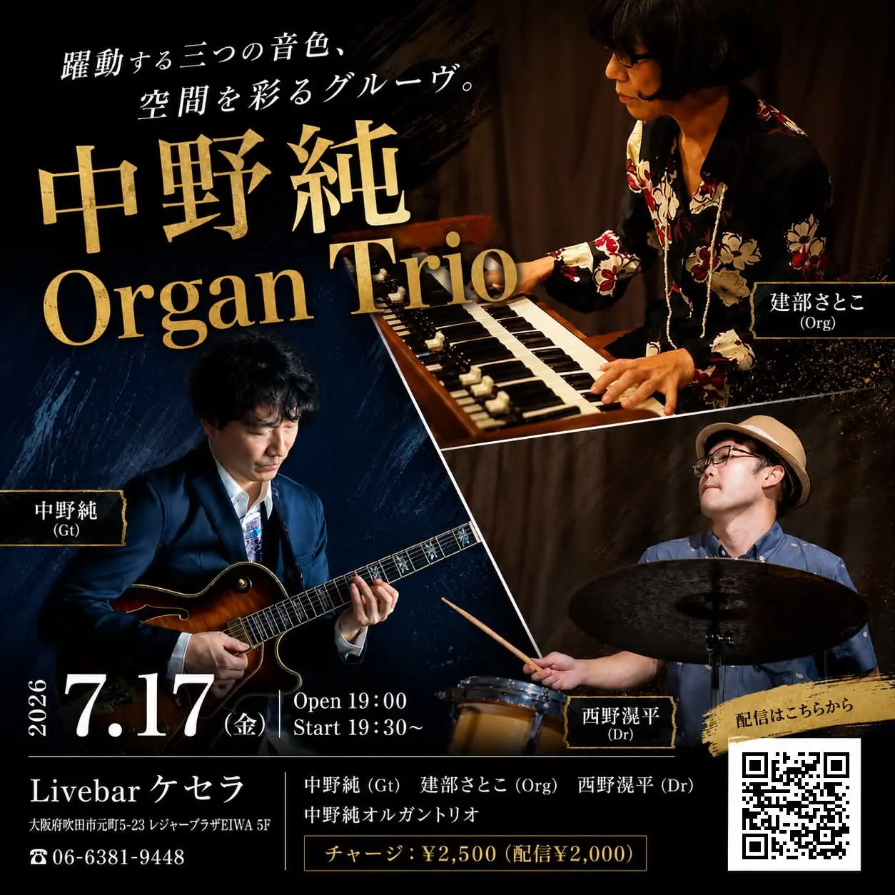 中野純 Organ Trio のチケット情報｜LivePocket（ライブポケット）