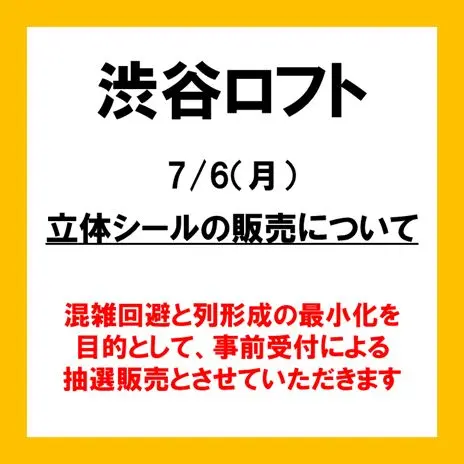 7/6(月)渋谷ロフト立体シールの販売について