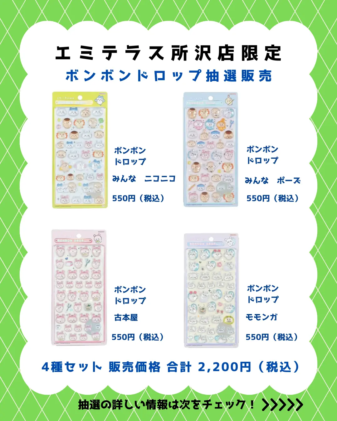 エミテラス所沢店 ボンボンドロップちいかわセット 購入券