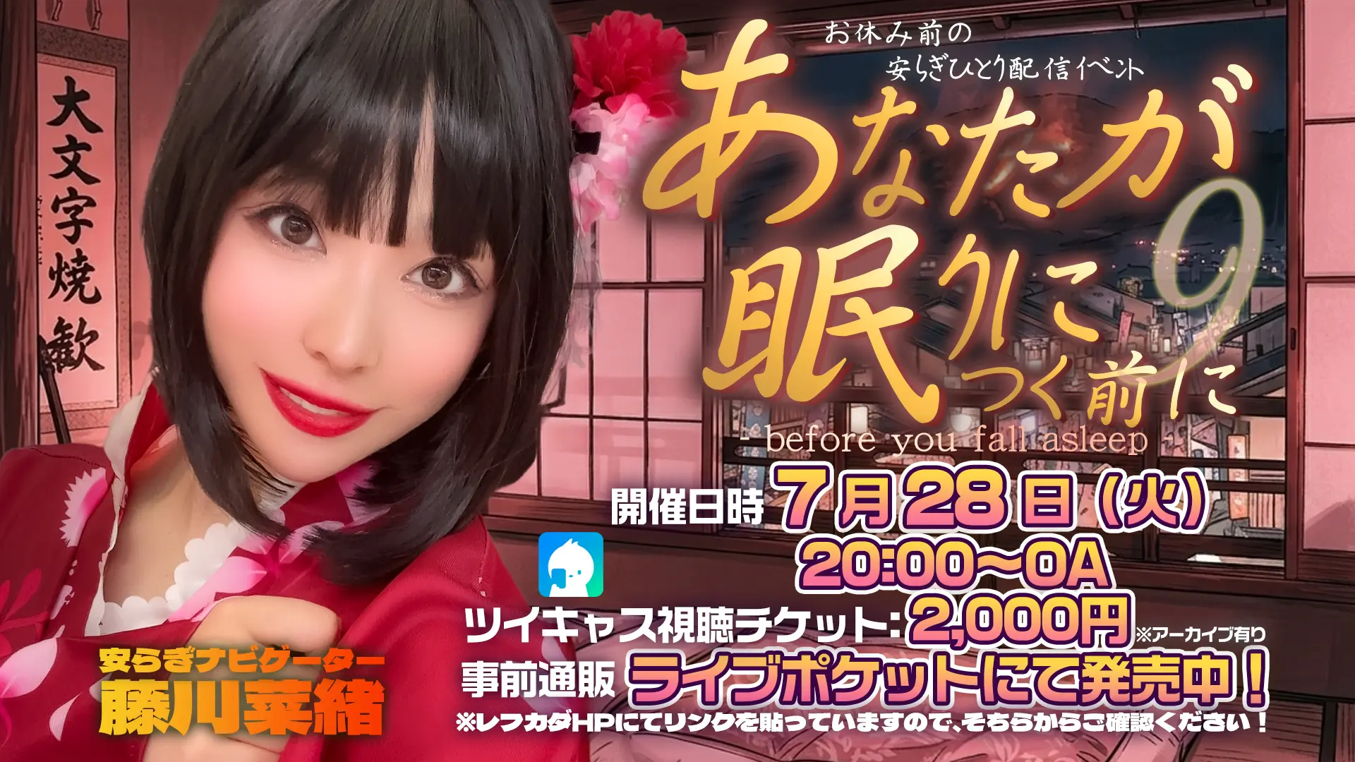 7/28(火)お休み前の安らぎのチケット情報｜LivePocket（ライブ