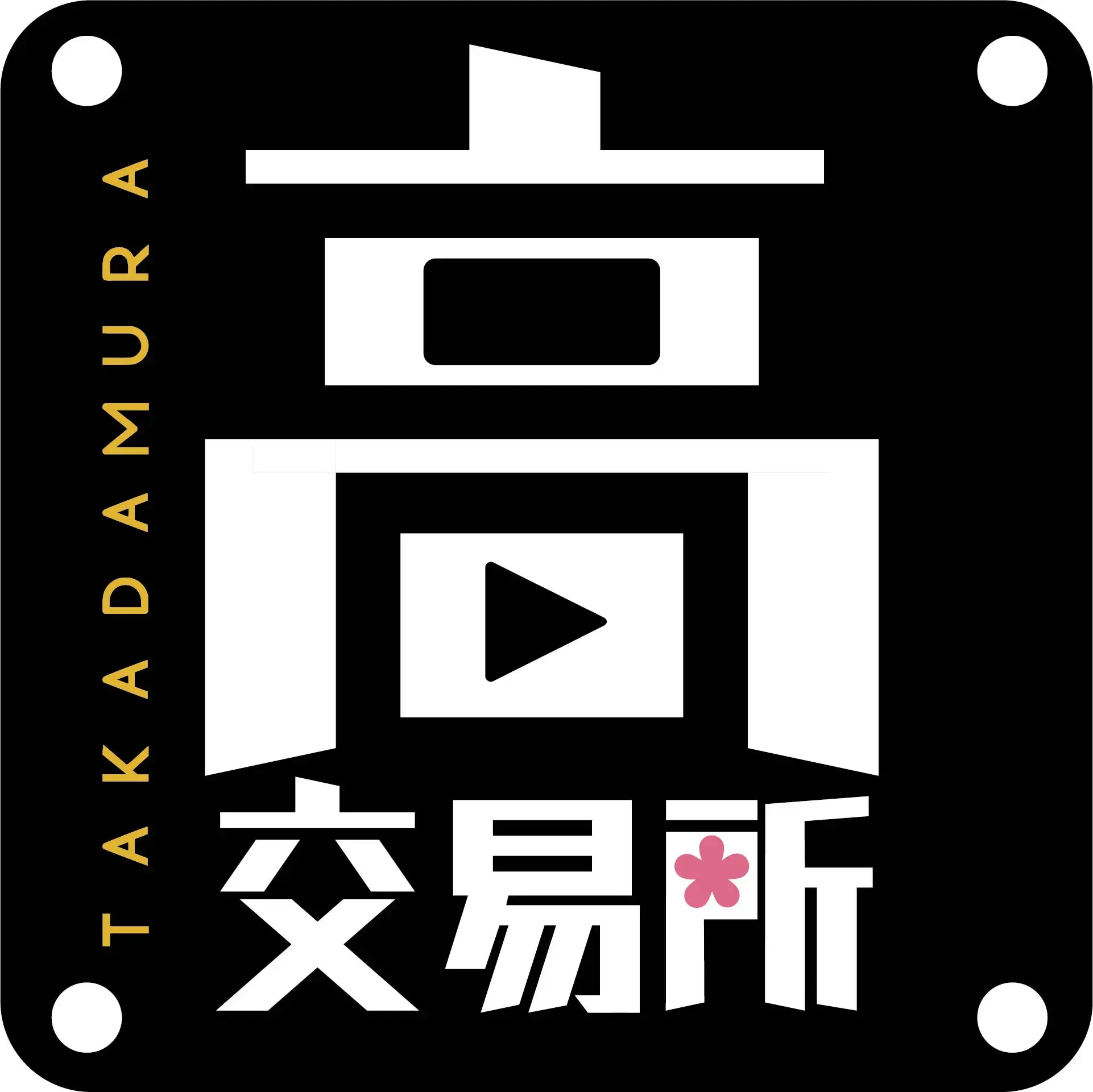 高田村交易所スペシャルイベントのチケット情報｜LivePocket（ライブ