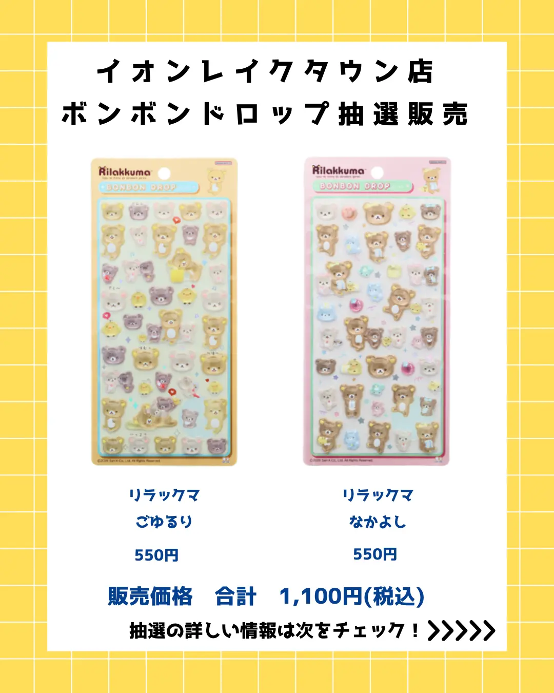 イオンレイクタウンkaze店 ボンボンドロップ リラックマセット 購入券