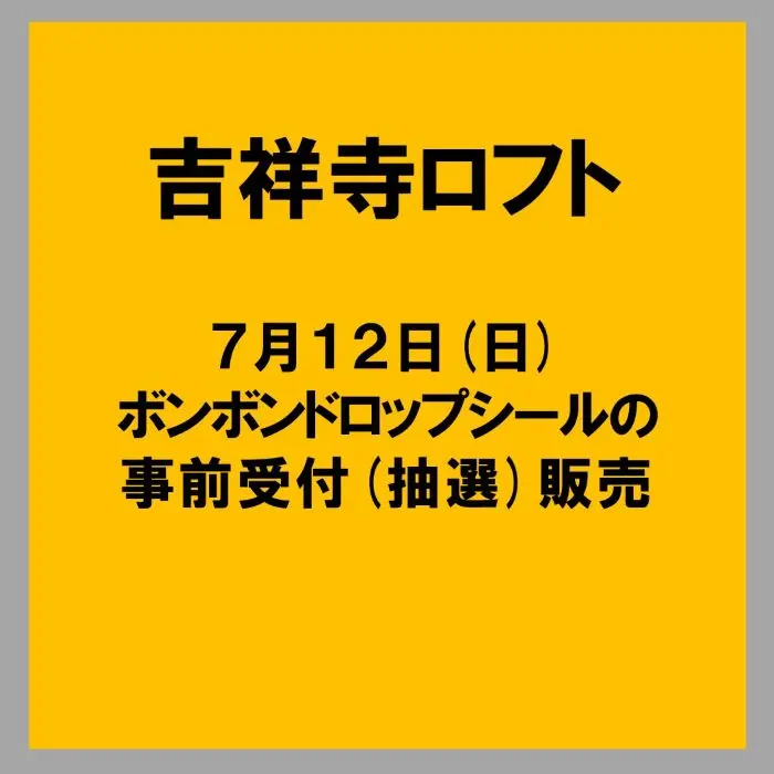 吉祥寺ロフト】7月12日(日)『ボンボンドロップシール』抽選販売(事前受付)