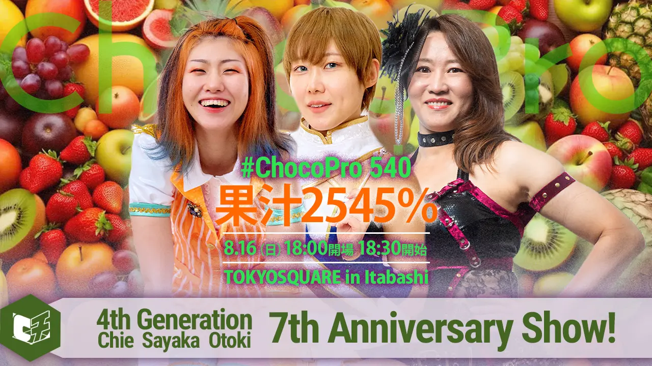 8/16（日）チョコプロ 4tのチケット情報｜LivePocket（ライブポケット）