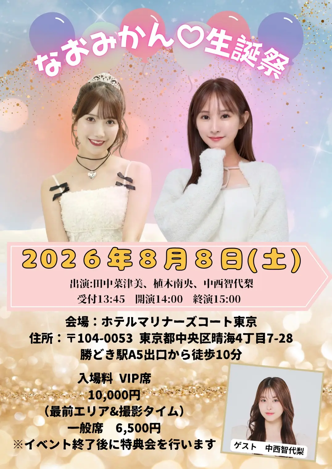 BGM Special 誕生月 1、2、3、4、11月 なおみかん♡生誕祭2026のチケット情報｜LivePocket（ライブポケット）