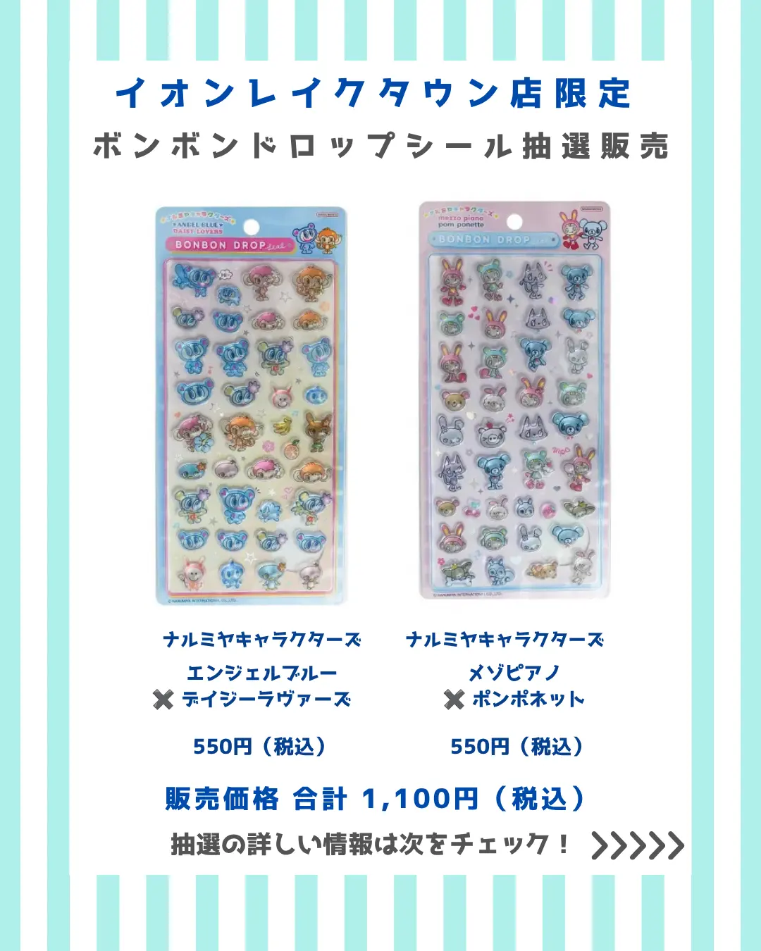 イオンレイクタウンkaze店 ボンボンドロップナルミヤキャラクターズ購入券