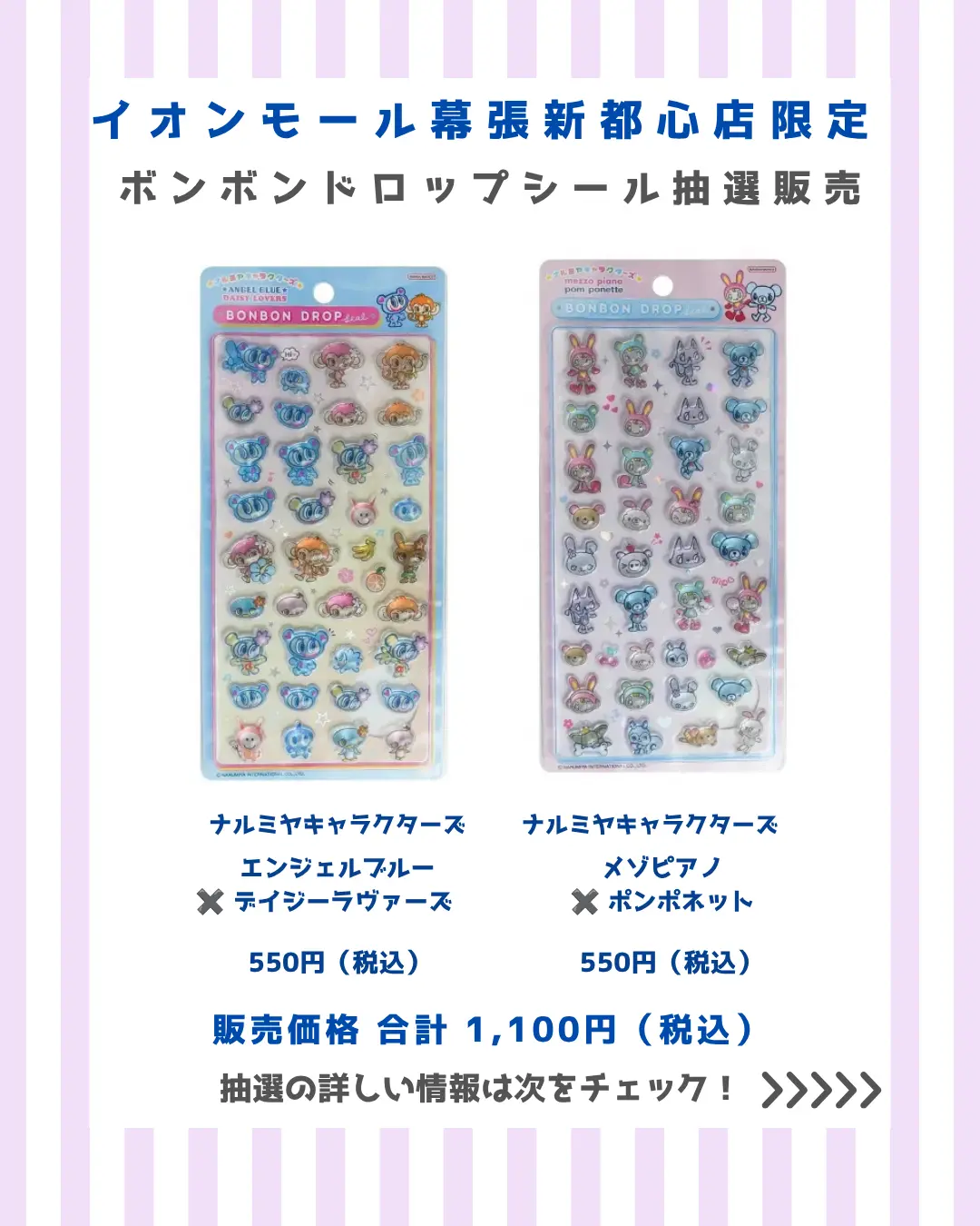 イオンモール幕張新都心店 ボンボンドロップナルミヤキャラクターズセット 購入券