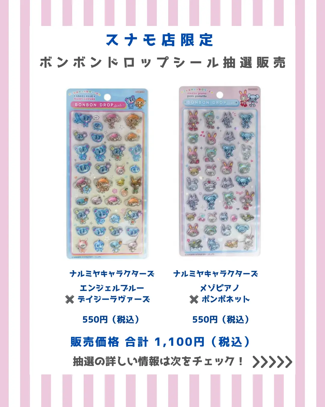 スナモ店 ボンボンドロップナルミヤキャラクターズセット 購入券