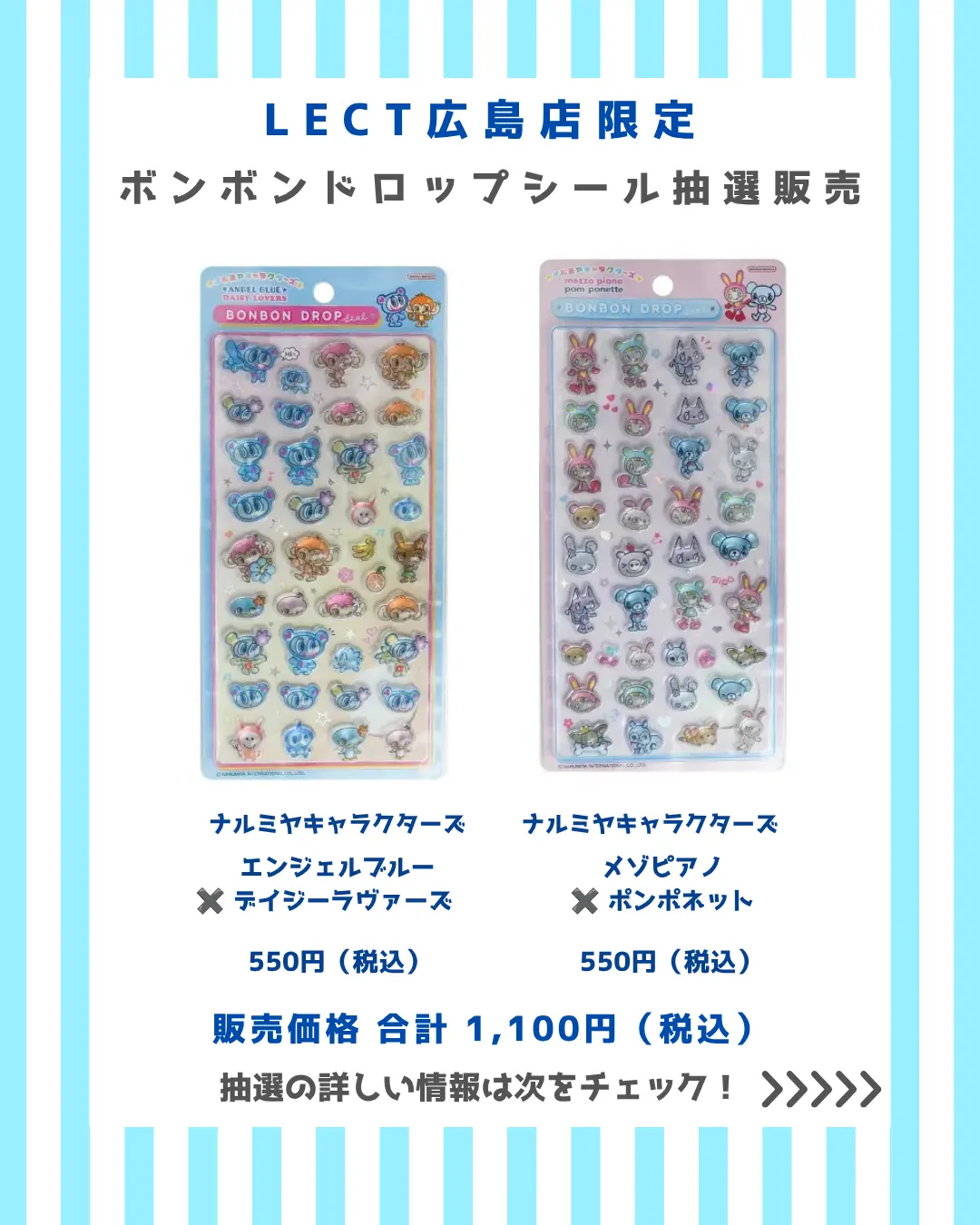 LECT広島店 ボンボンドロップナルミヤキャラクターズセット 購入券