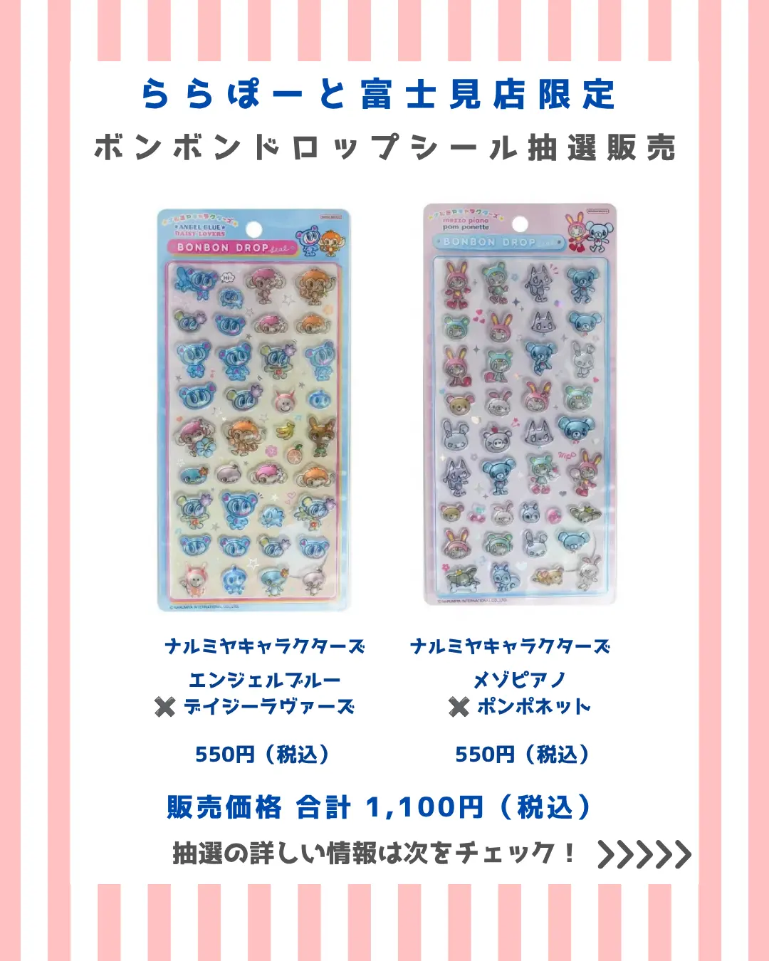 ららぽーと富士見店 ボンボンドロップナルミヤキャラクターズセット 購入券