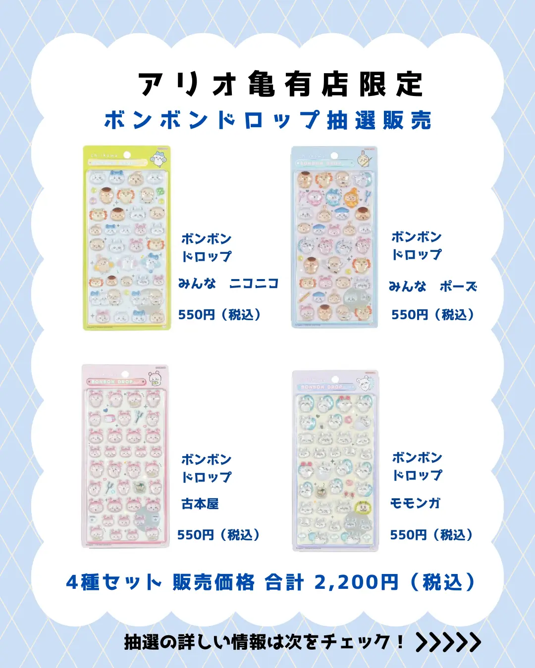 アリオ亀有店 ボンボンドロップちいかわセット 購入券