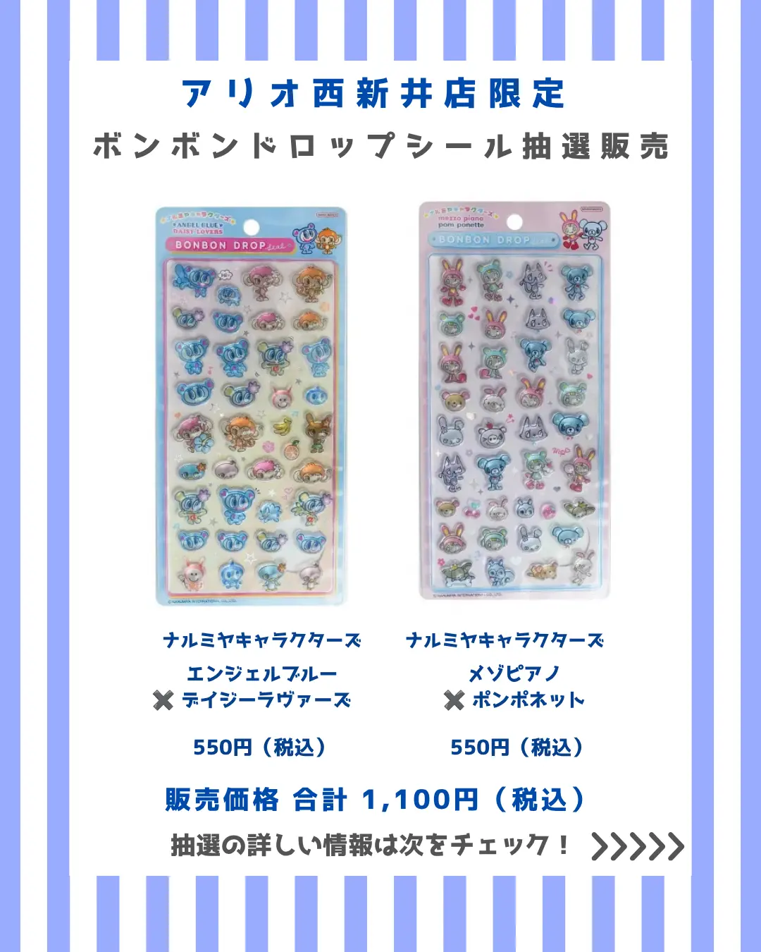 アリオ西新井店 ボンボンドロップナルミヤキャラクターズセット 購入券