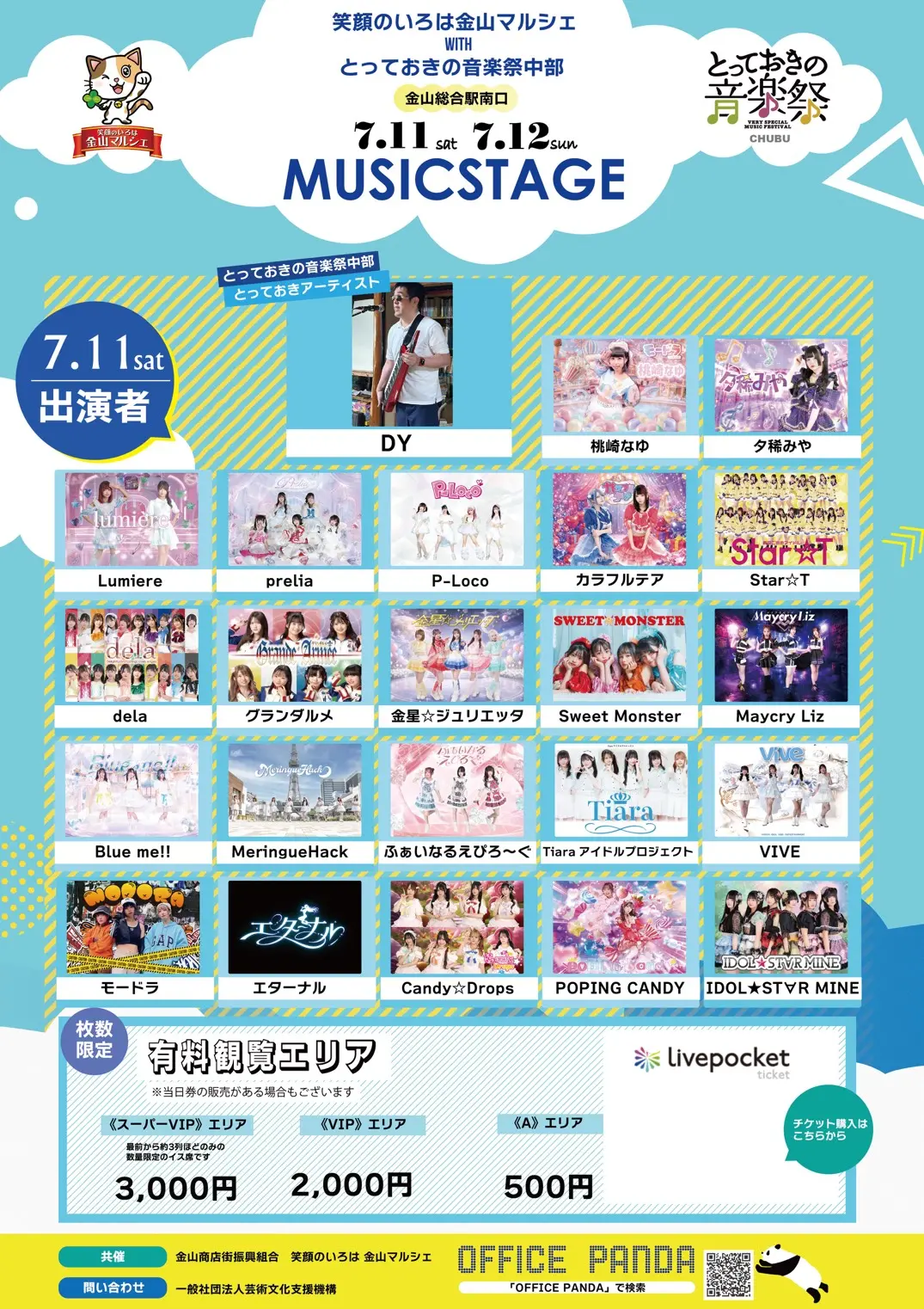 7月】笑顔のいろは金山マルシのチケット情報｜LivePocket（ライブ