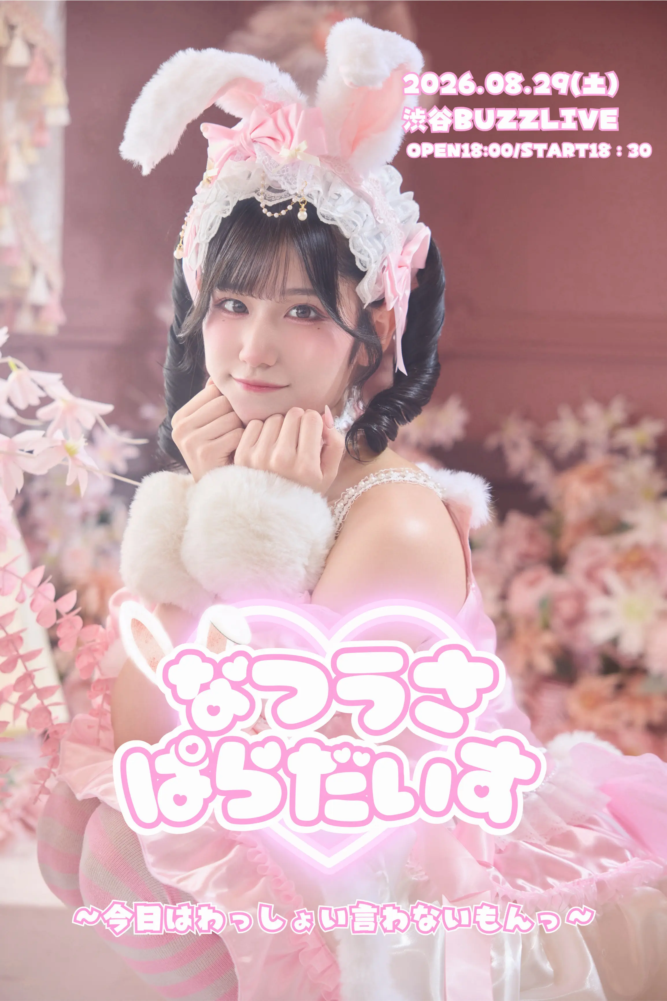 【朝野ナツ生誕祭2026】なつうさ♡パラダイス~今日はわっしょい言わないもんっ~