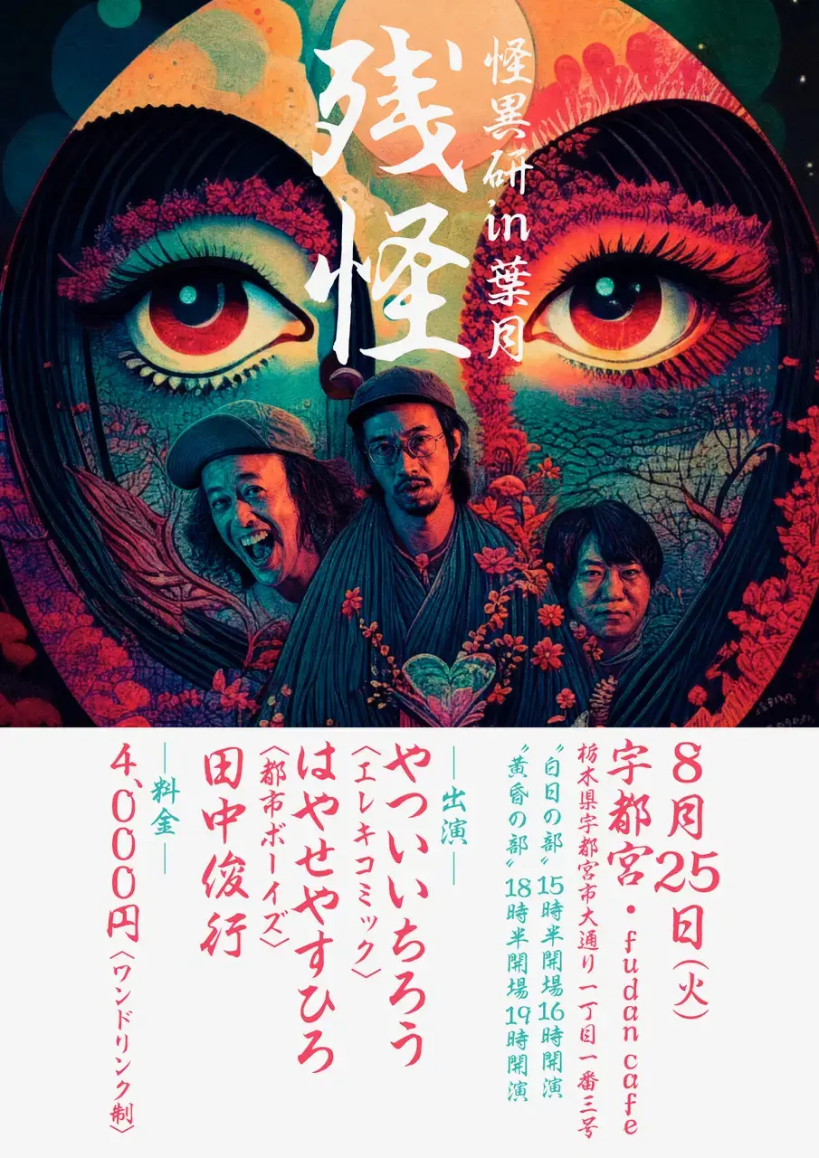 怪異研 in 葉月 残怪【宇都宮・黄昏の部】