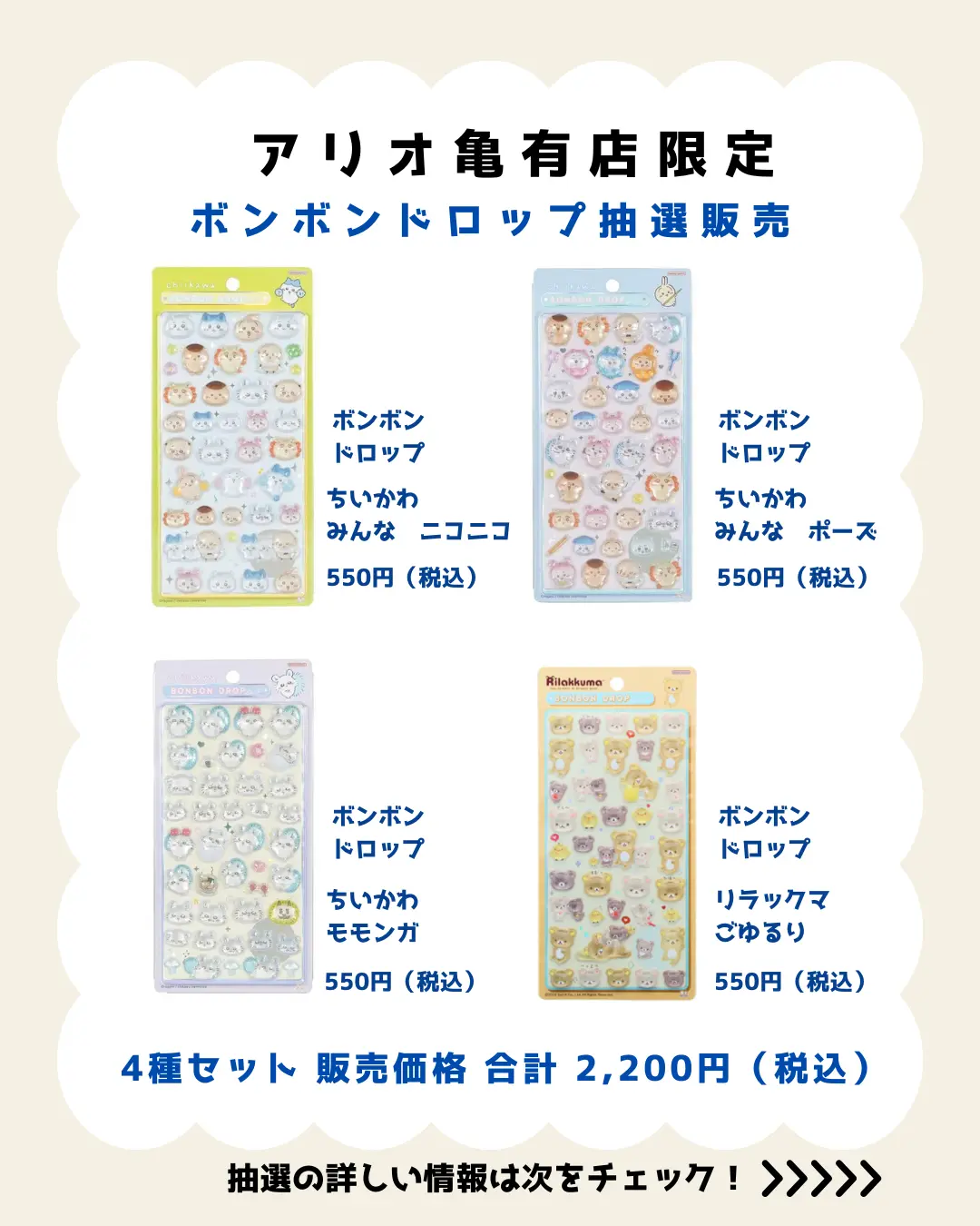 アリオ亀有店 ボンボンドロップキャラセット 購入券