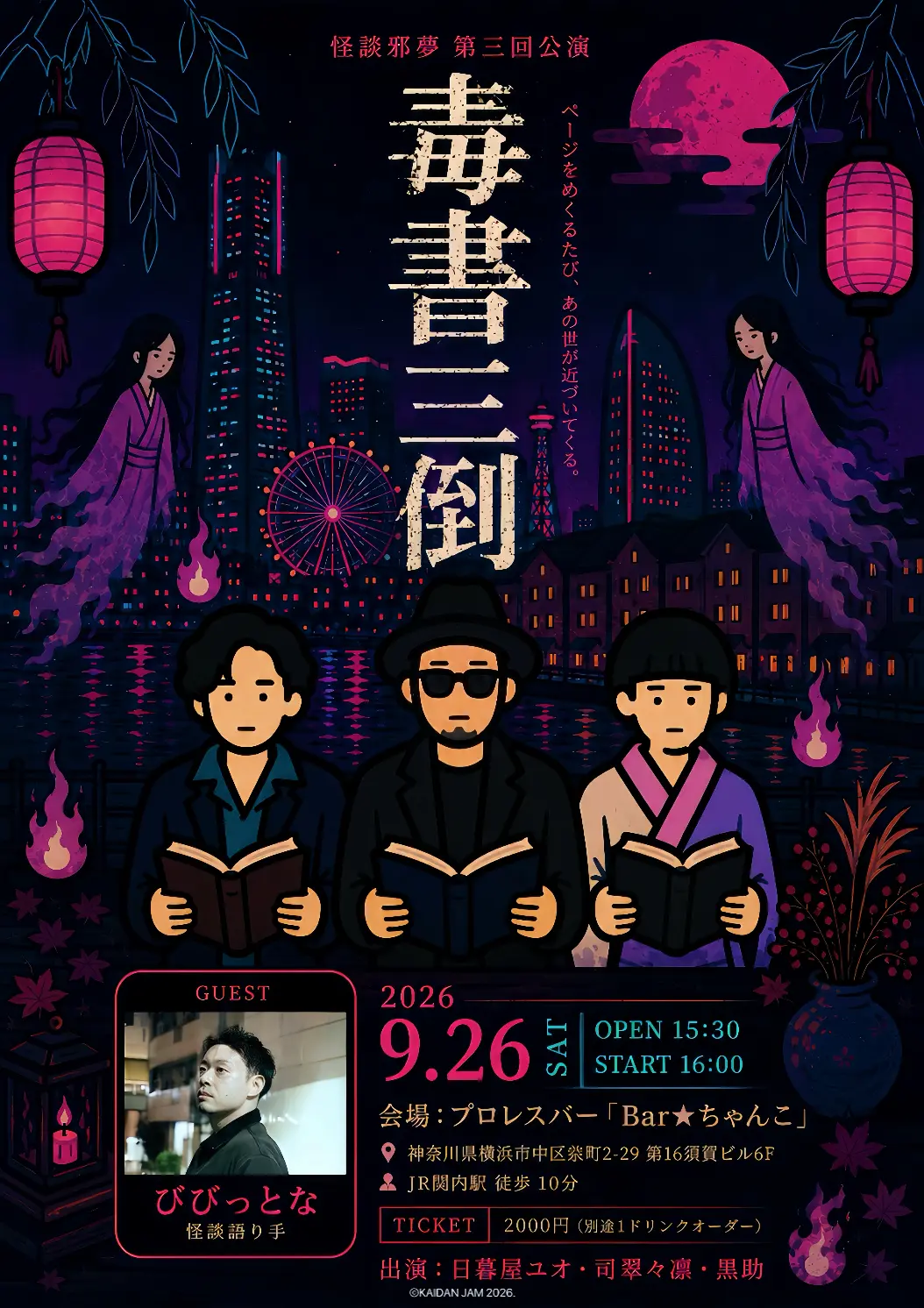 怪談邪夢〜毒書三倒〜